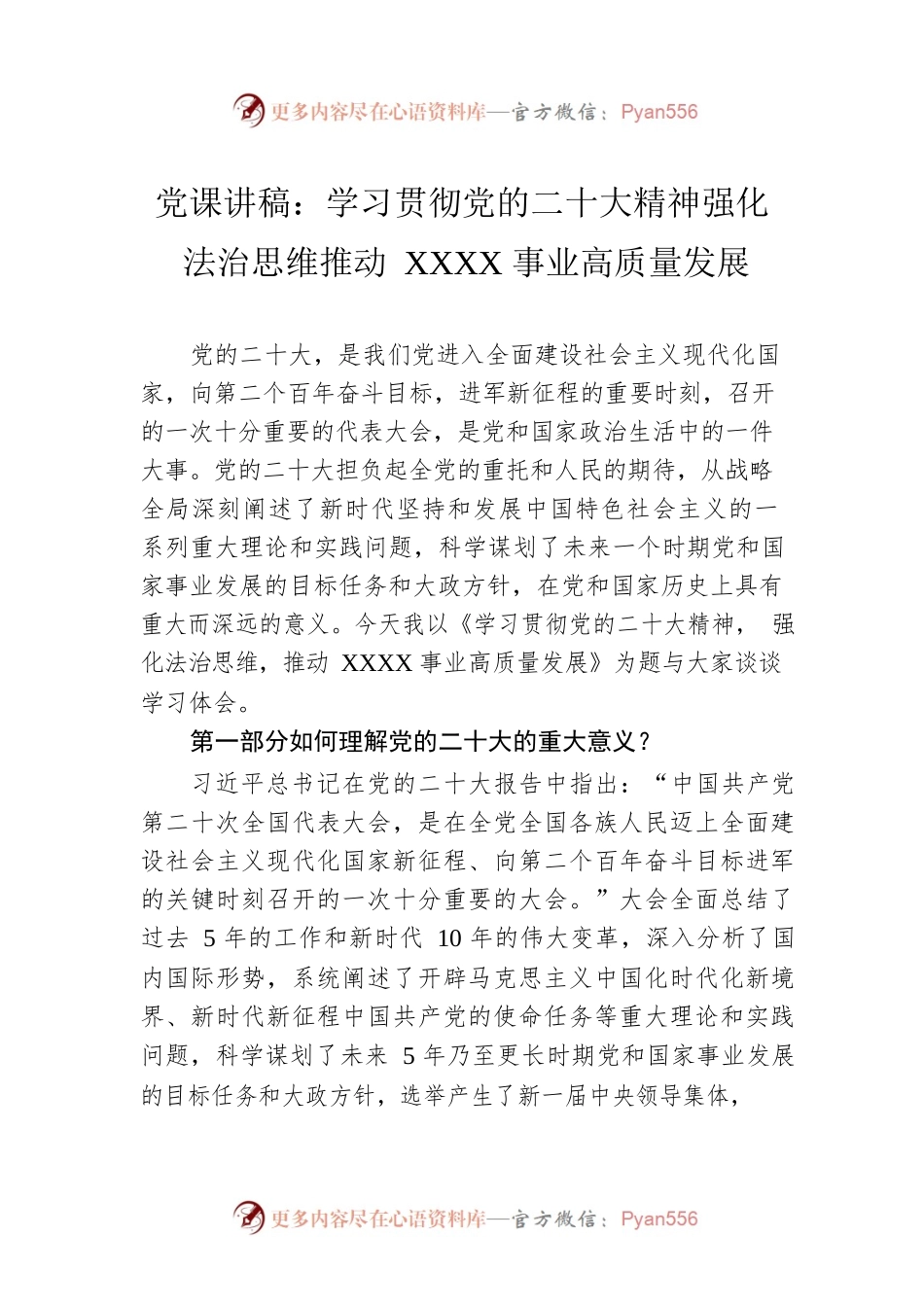 党课讲稿：学习贯彻党的二十大精神强化法治思维推动XXXX事业高质量发展.docx_第1页