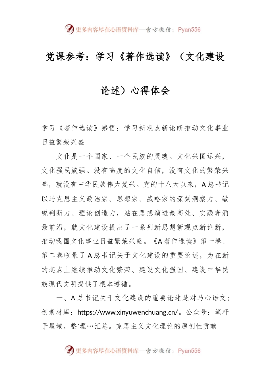 党课参考：学习《著作选读》（文化建设论述）心得体会.docx_第1页