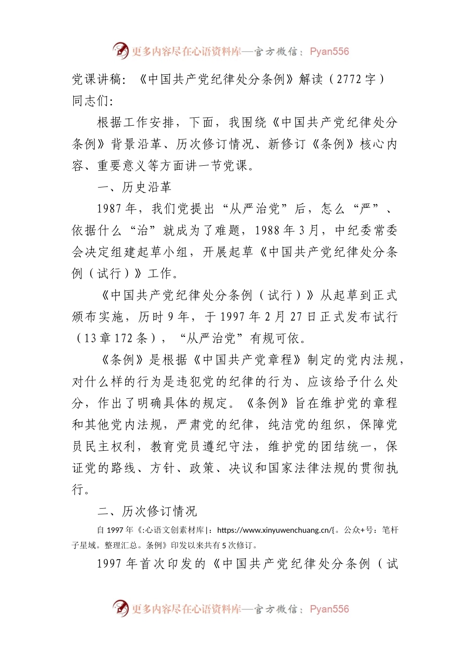 党课讲稿：《中国共产党纪律处分条例》解读（2772字）.docx_第1页