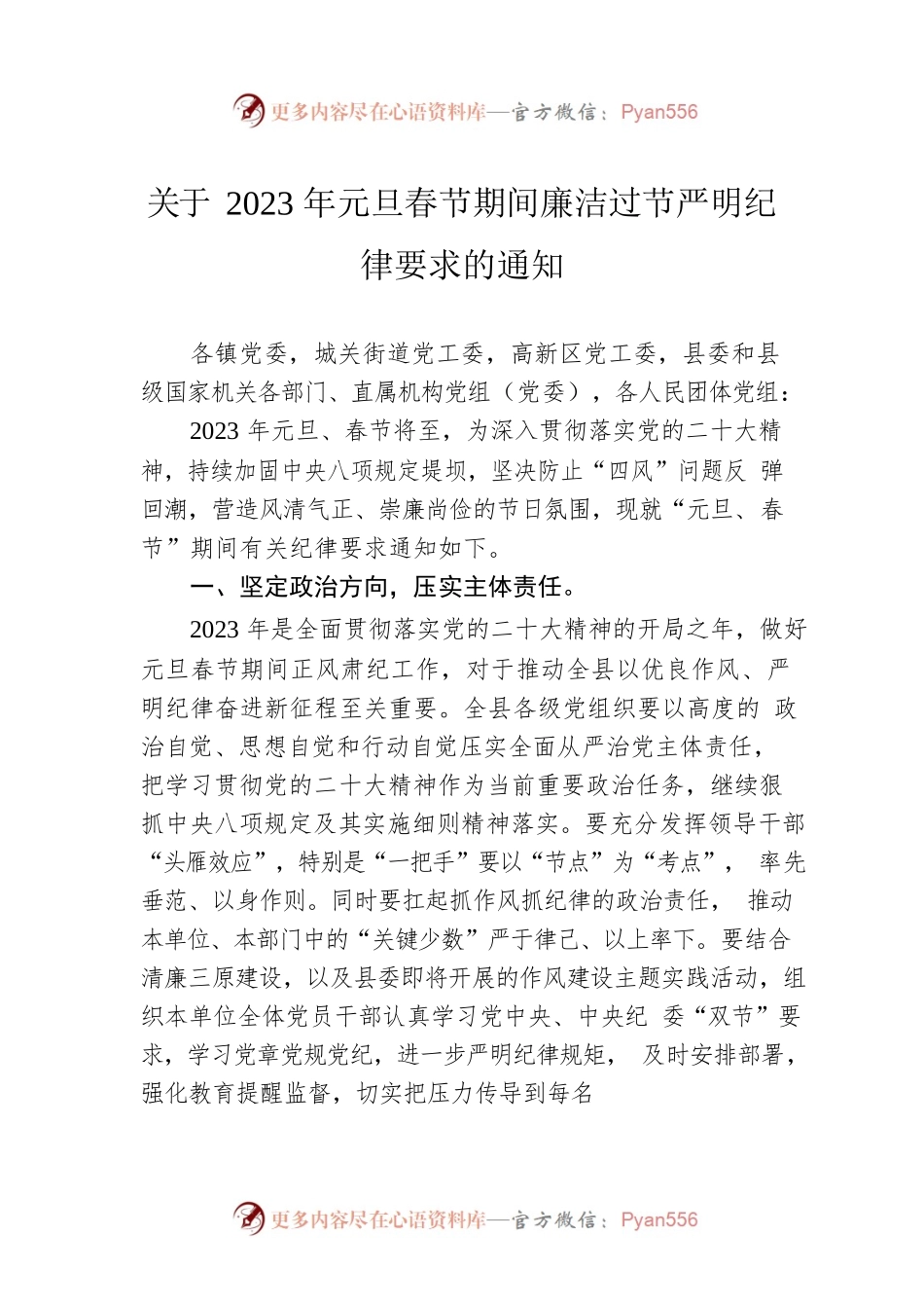 关于2023年元旦春节期间廉洁过节严明纪律要求的通知（20221229）.docx_第1页