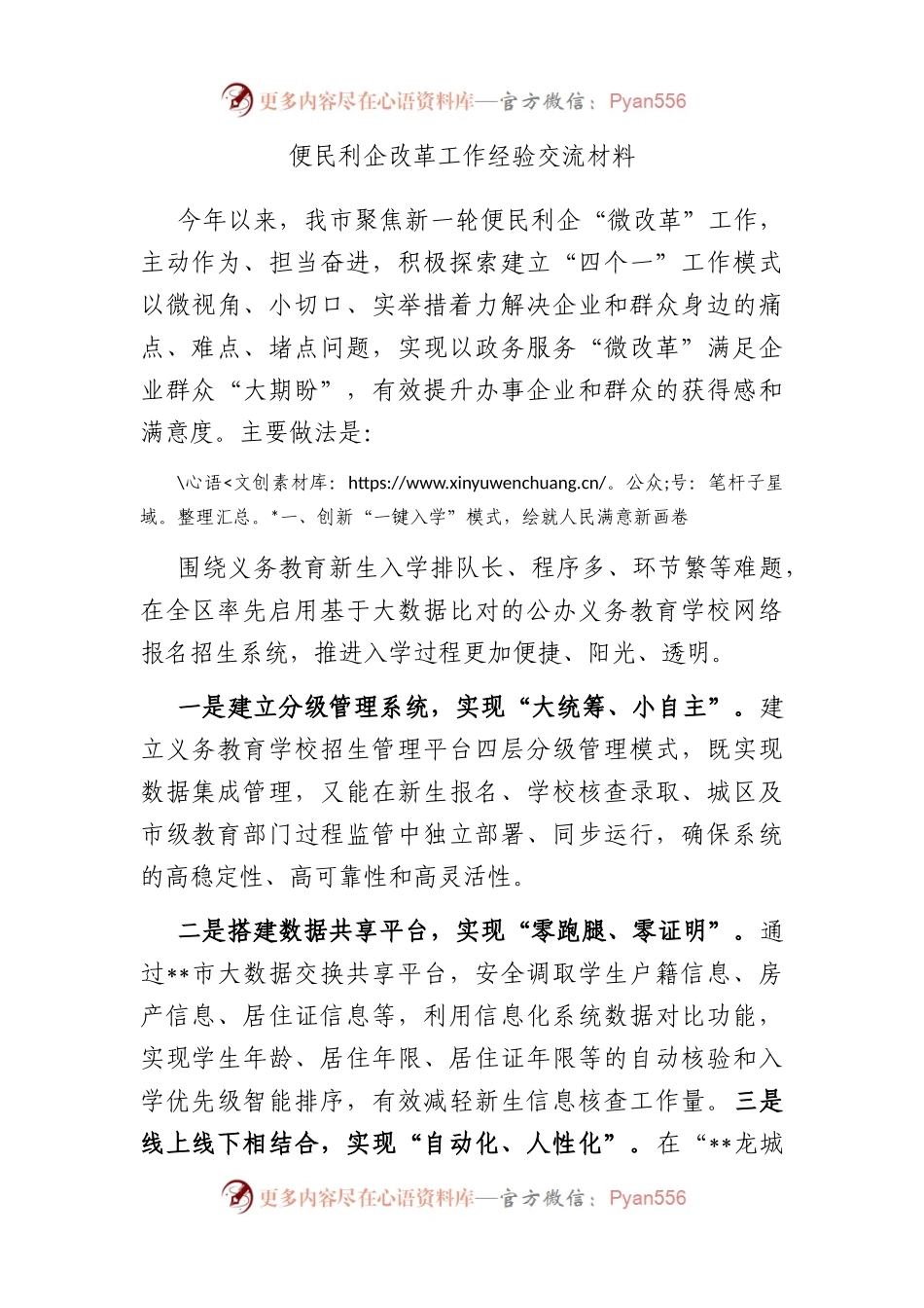 便民利企改革工作经验交流材料.docx_第1页