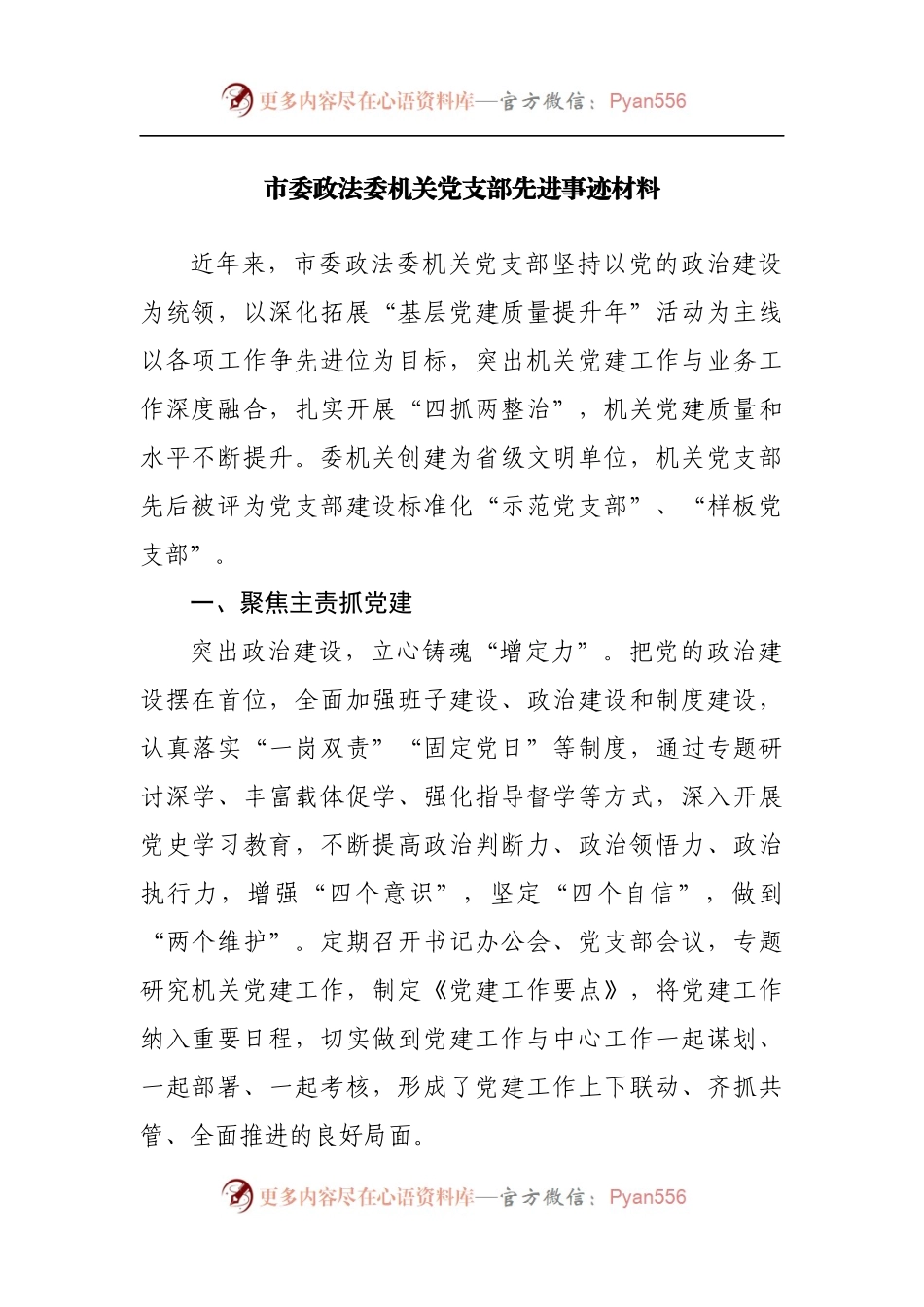 党支部先进事迹材料[2].docx_第1页