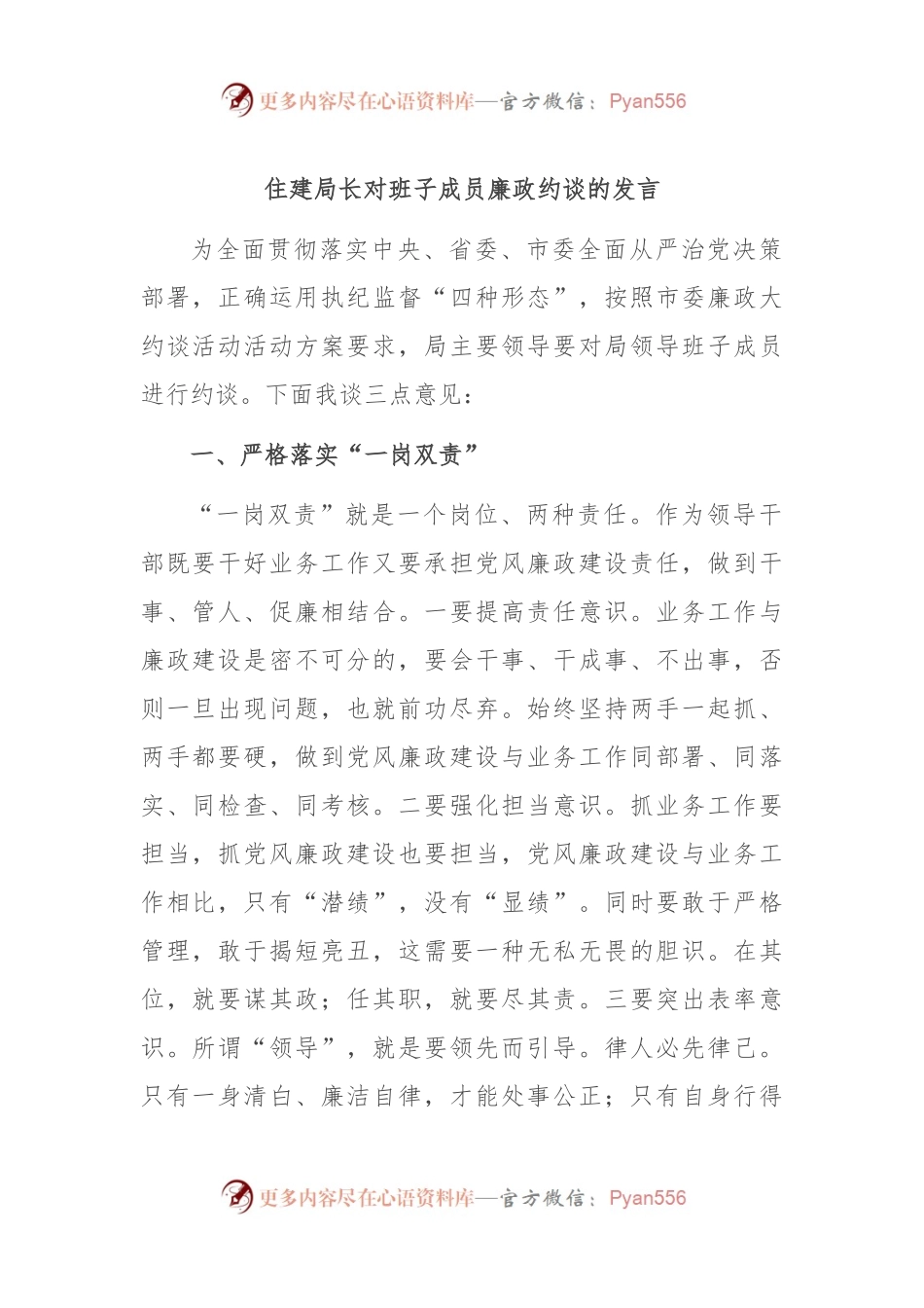 住建局长对班子成员廉政约谈的发言.docx_第1页