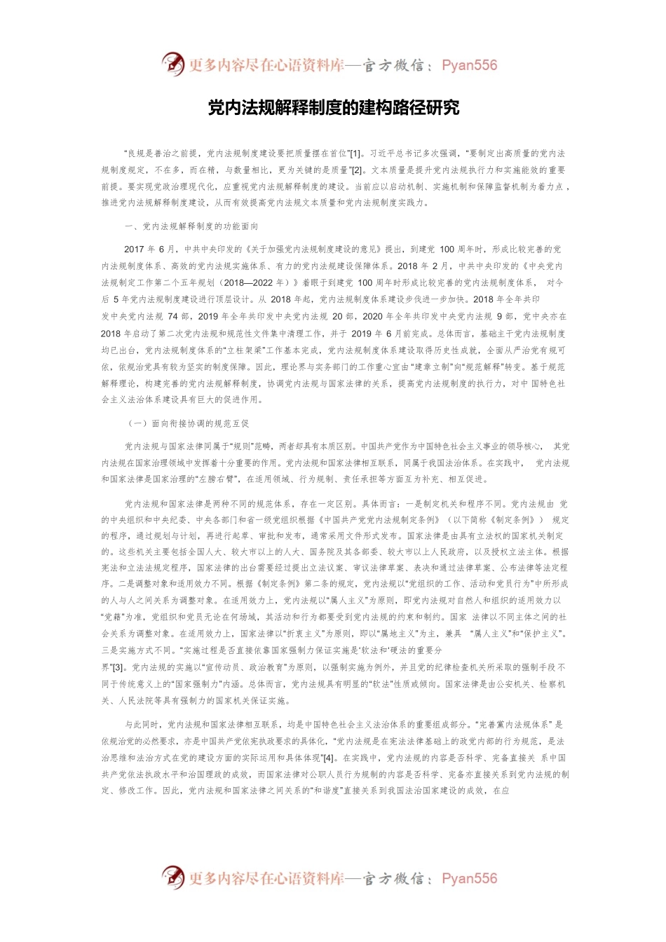 党内法规解释制度的建构路径研究.docx_第1页
