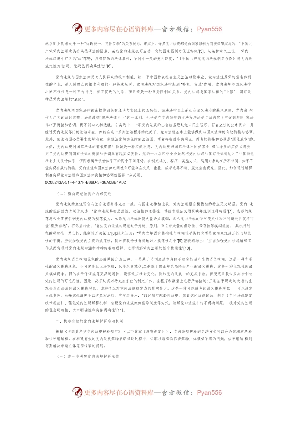 党内法规解释制度的建构路径研究.docx_第2页