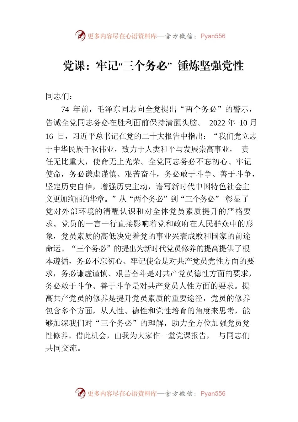 党课：牢记“三个务必” 锤炼坚强党性.docx_第1页