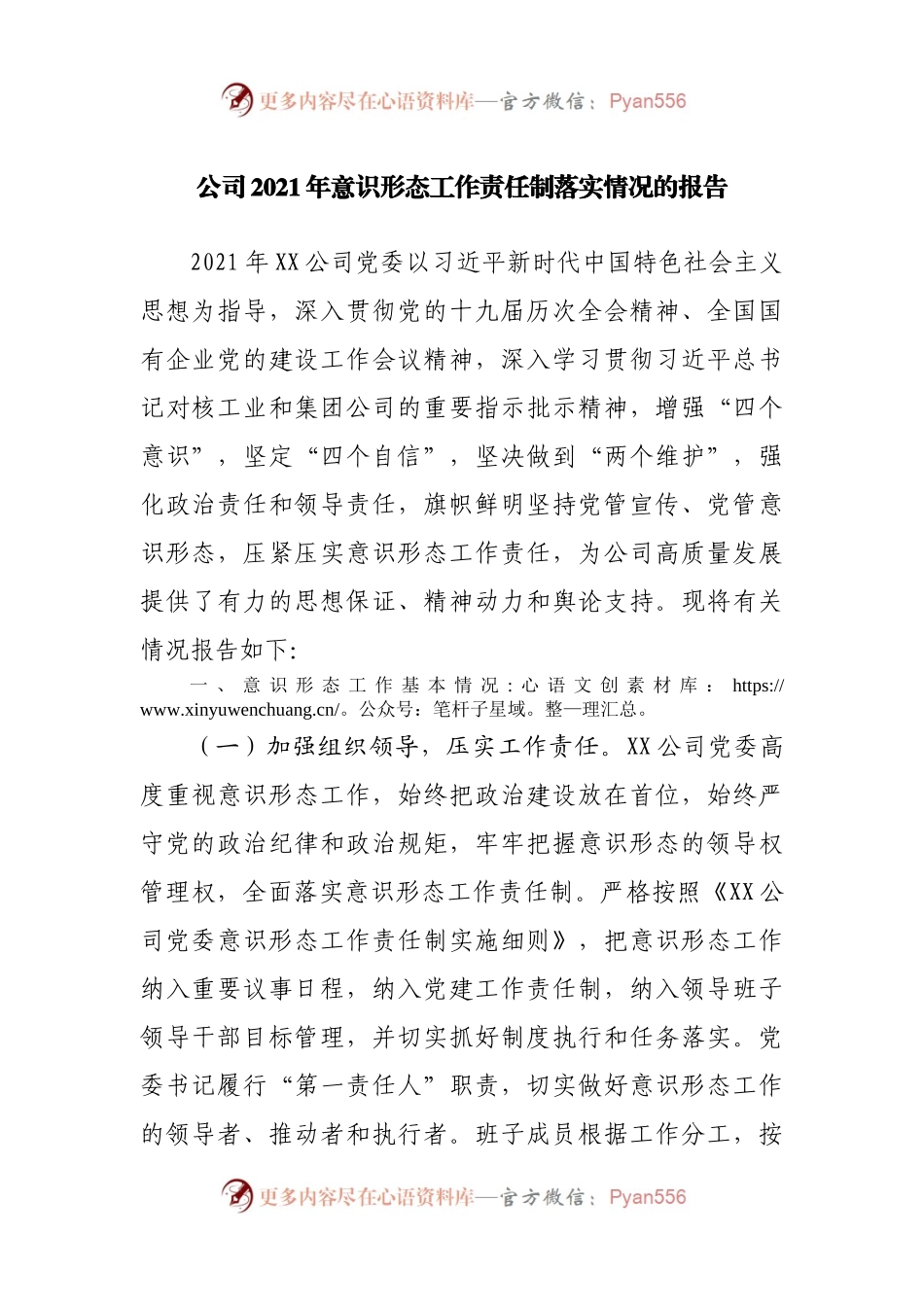 公司2021年意识形态工作责任制落实情况的报告.docx_第1页