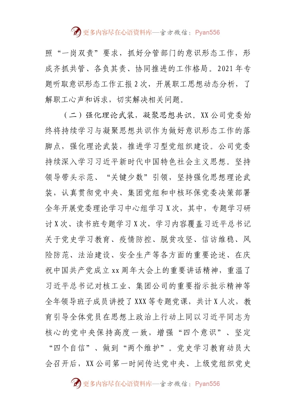 公司2021年意识形态工作责任制落实情况的报告.docx_第2页