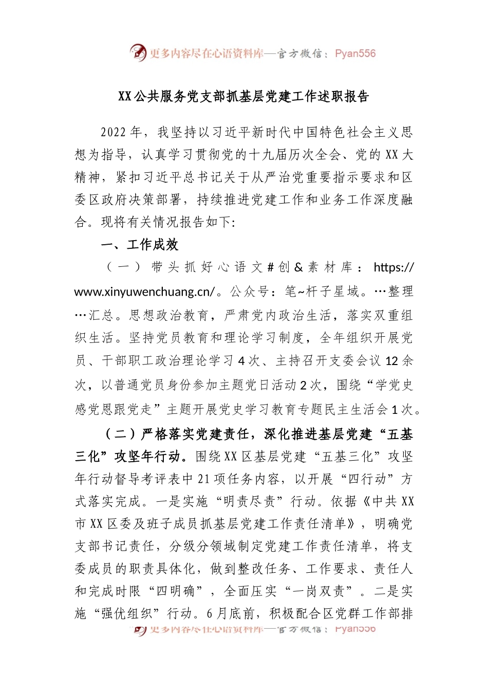 公共服务党支部抓基层党建工作述职报告.docx_第1页
