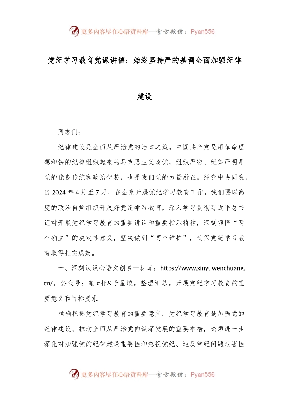 党纪学习教育党课讲稿：始终坚持严的基调 全面加强纪律建设.docx_第1页