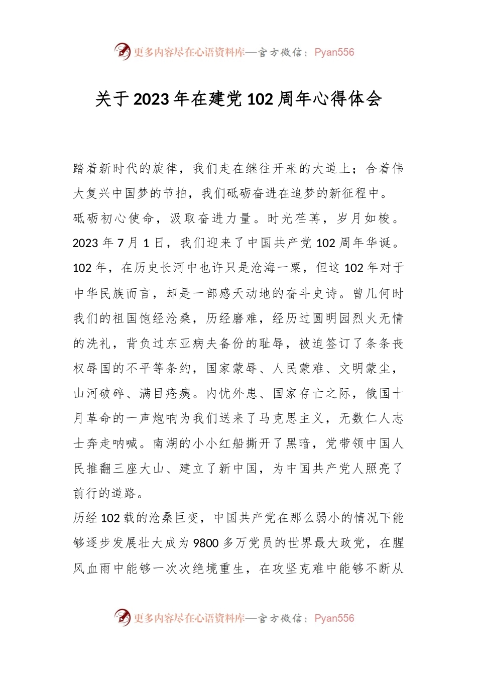 关于2023年在建党102周年心得体会.docx_第1页