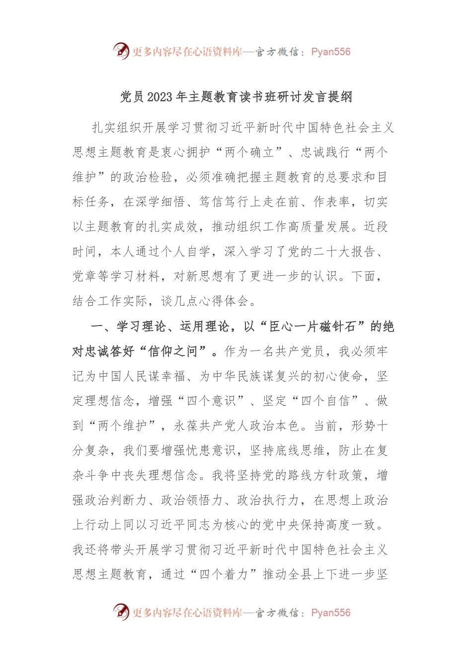 党员2023年主题教育读书班研讨发言提纲.docx_第1页