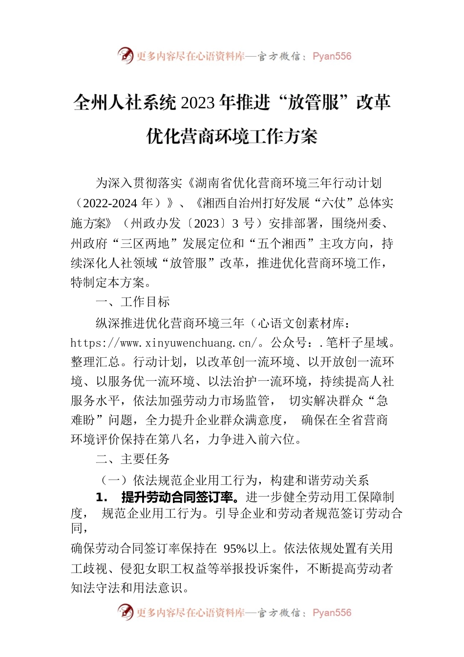 全州人社系统2023年推进“放管服”改革优化营商环境工作方案（20230323）.docx_第1页