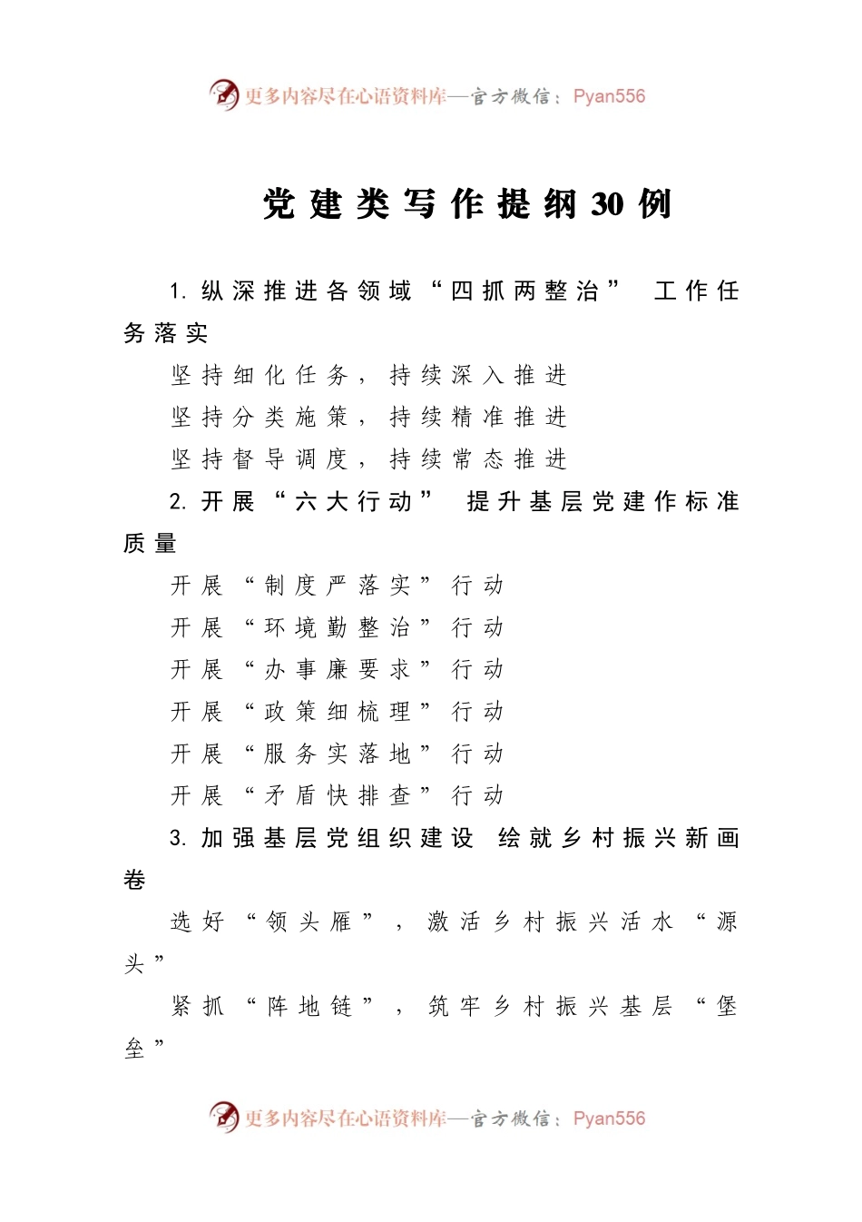 党建类提纲100.docx_第1页