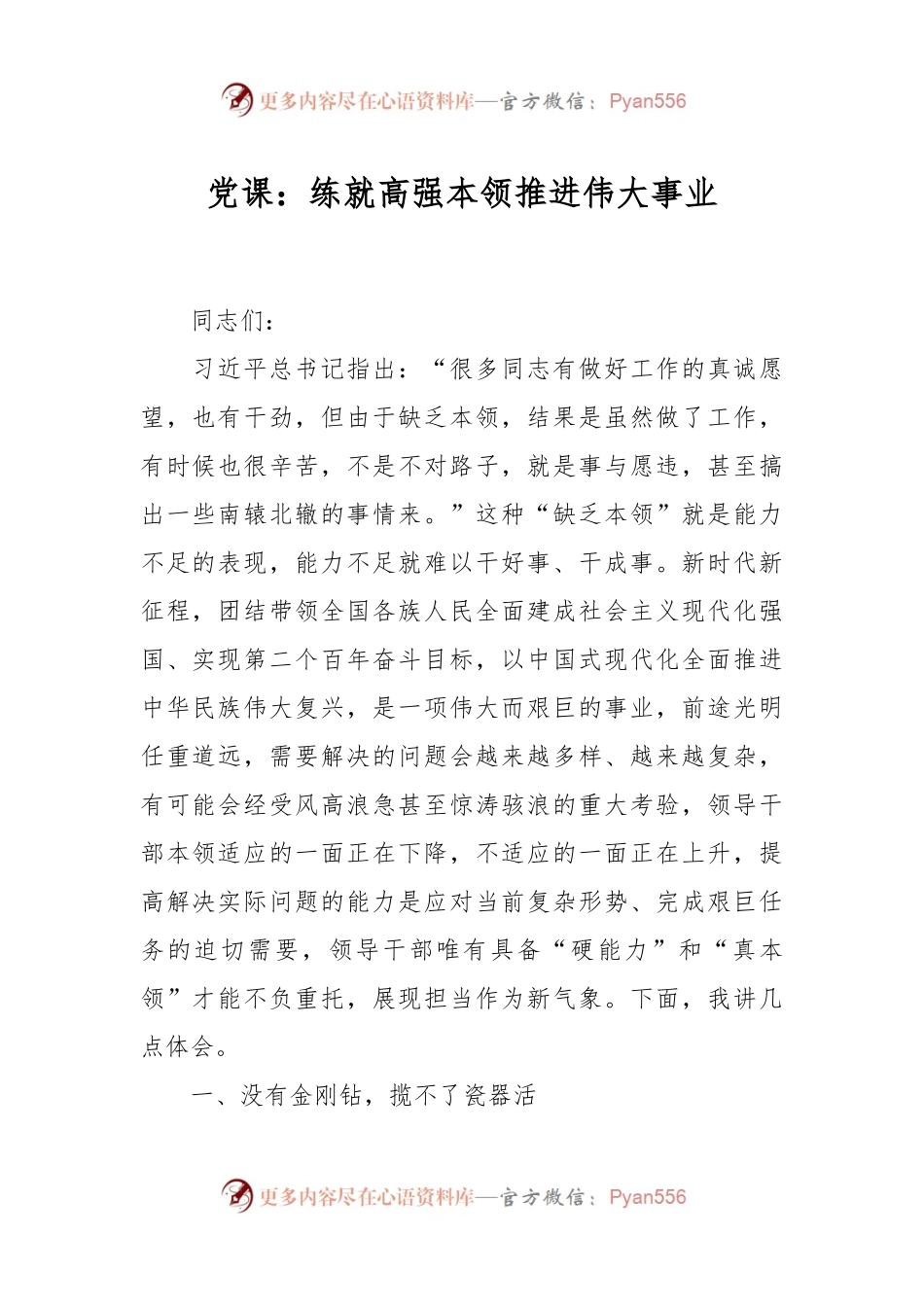 党课：练就高强本领推进伟大事业.docx_第1页
