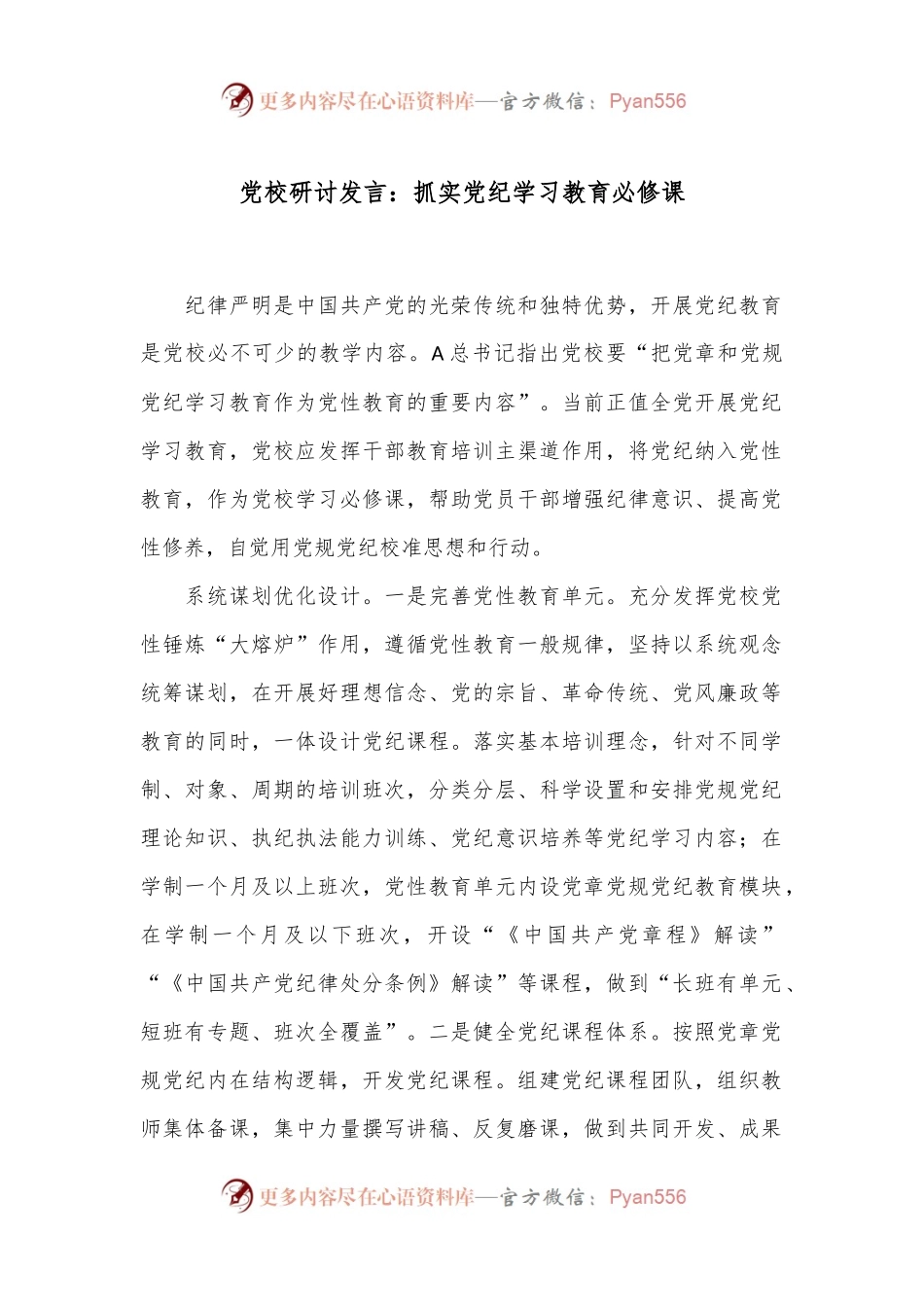 党校研讨发言：抓实党纪学习教育必修课.docx_第1页