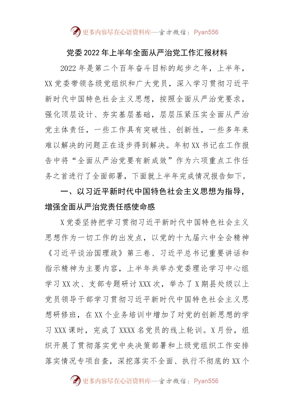 党委2022年上半年全面从严治党工作汇报材料 （2）.docx_第1页