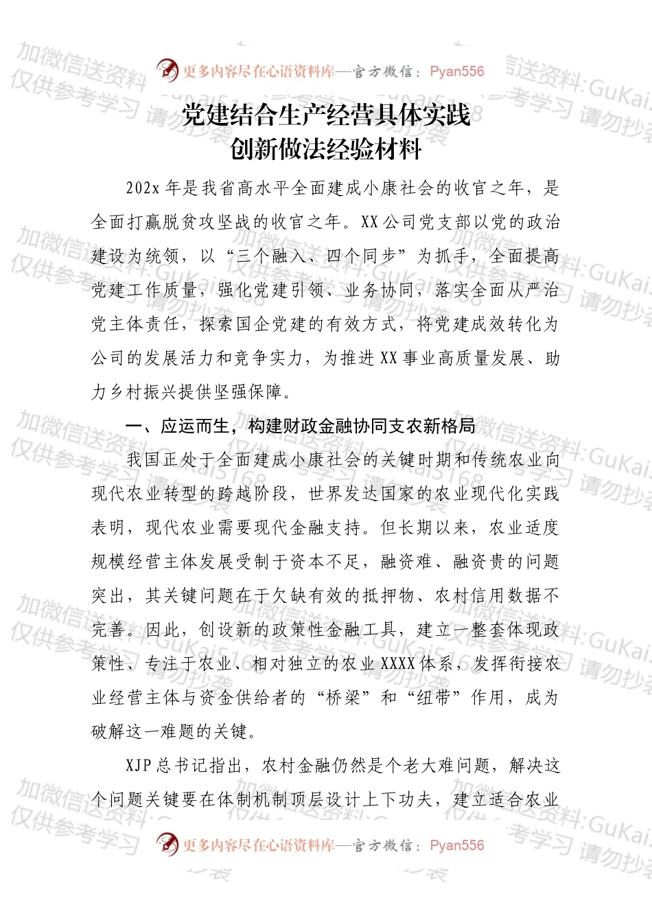 党建结合生产经营具体实践创新做法经验材料.docx_第1页