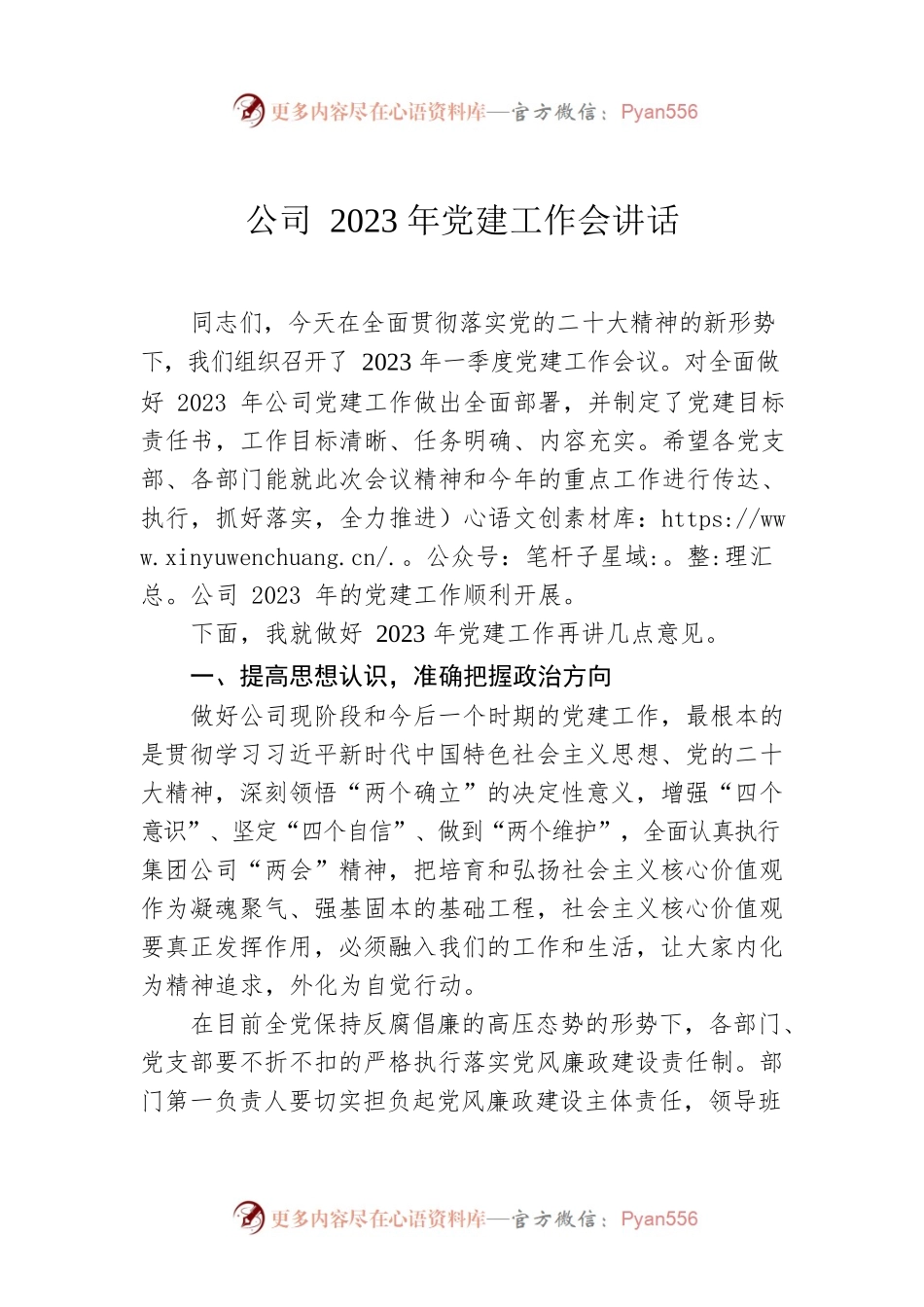 公司2023年党建工作会讲话.docx_第1页