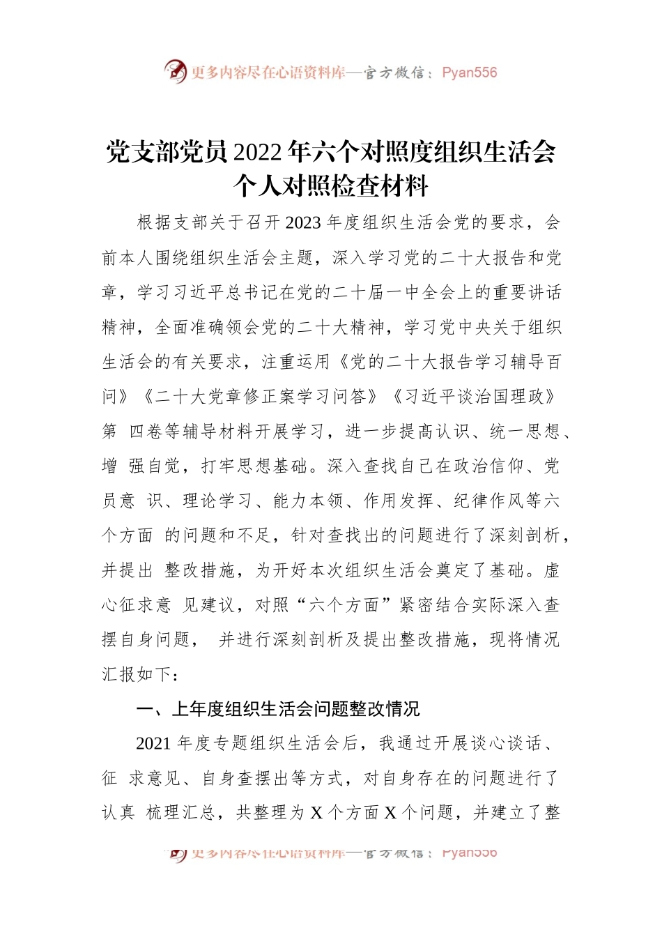 党支部党员2022年六个对照度组织生活会个人对照检查材料.docx_第1页