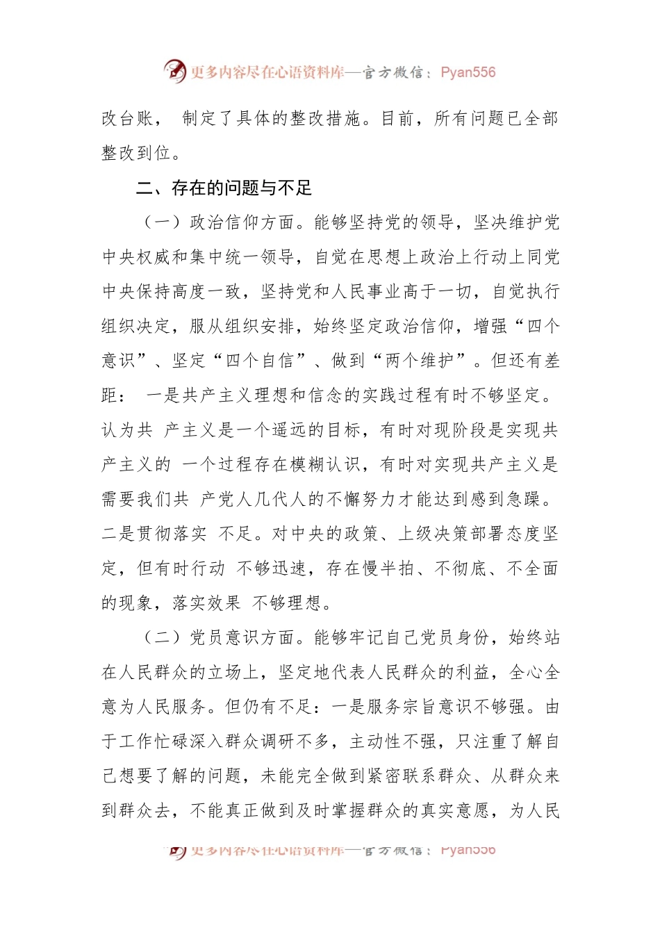 党支部党员2022年六个对照度组织生活会个人对照检查材料.docx_第2页