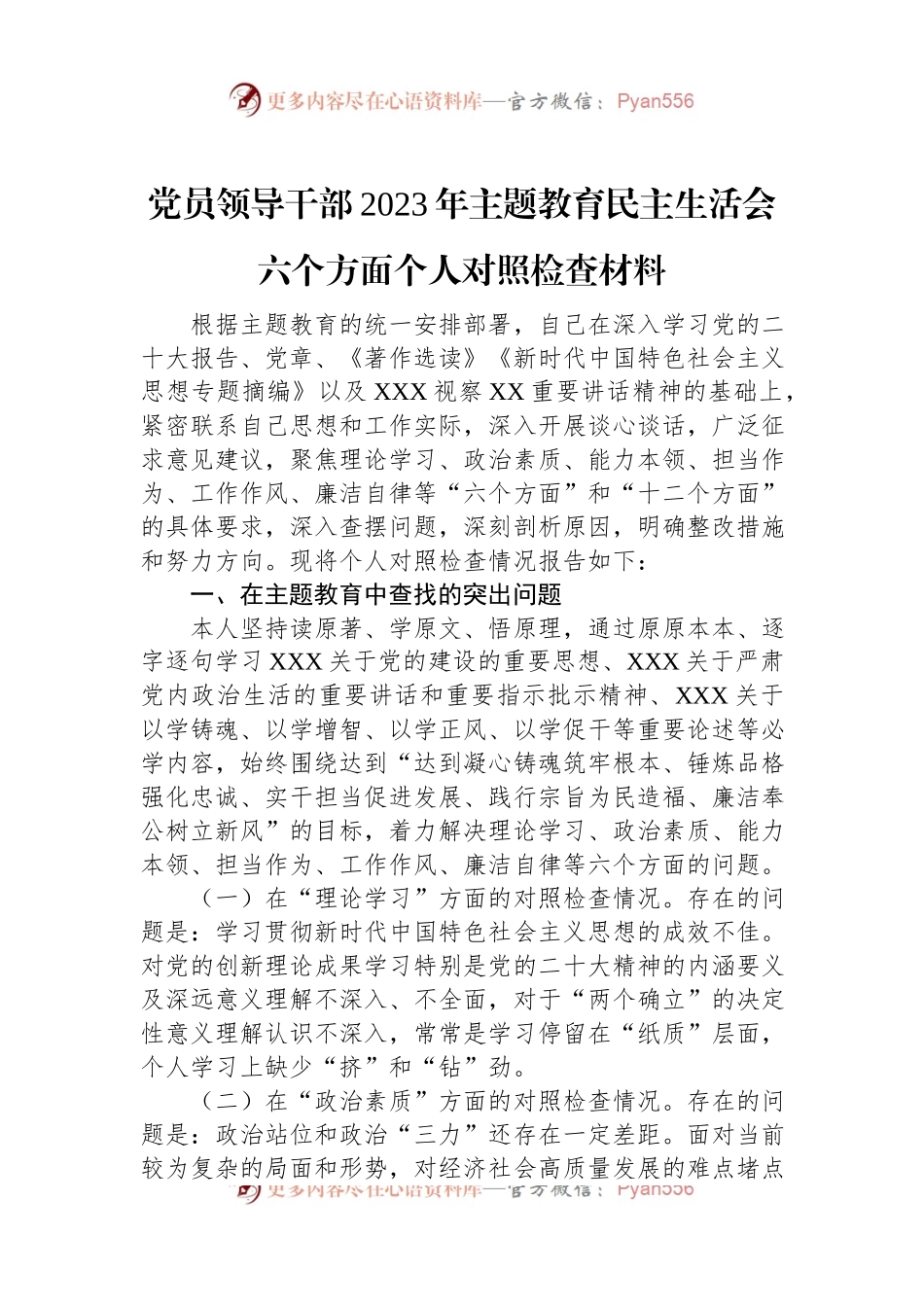 党员领导干部2023年主题教育民主生活会六个方面个人对照检查材料.docx_第1页