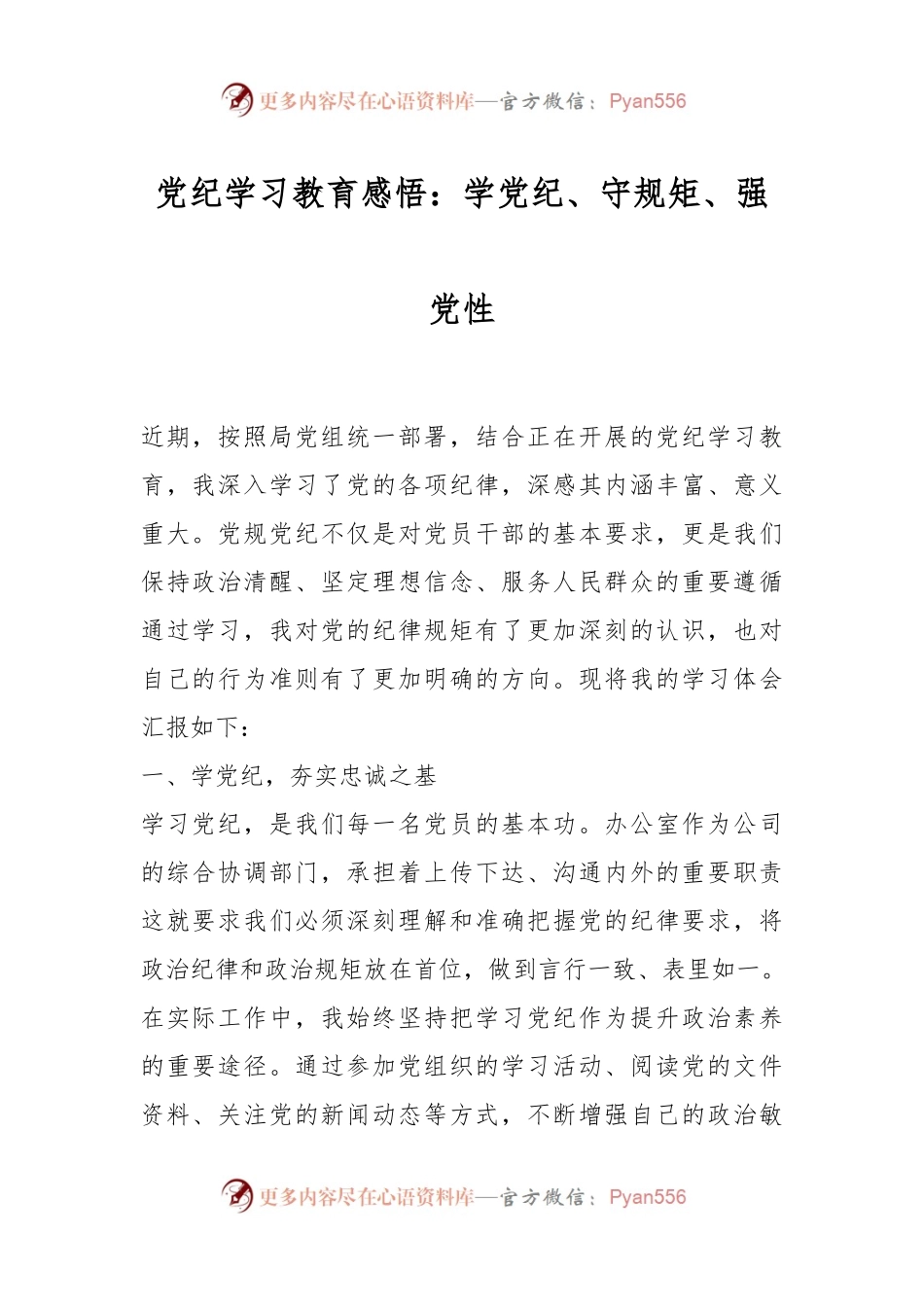 党纪学习教育感悟：学党纪、守规矩、强党性.docx_第1页