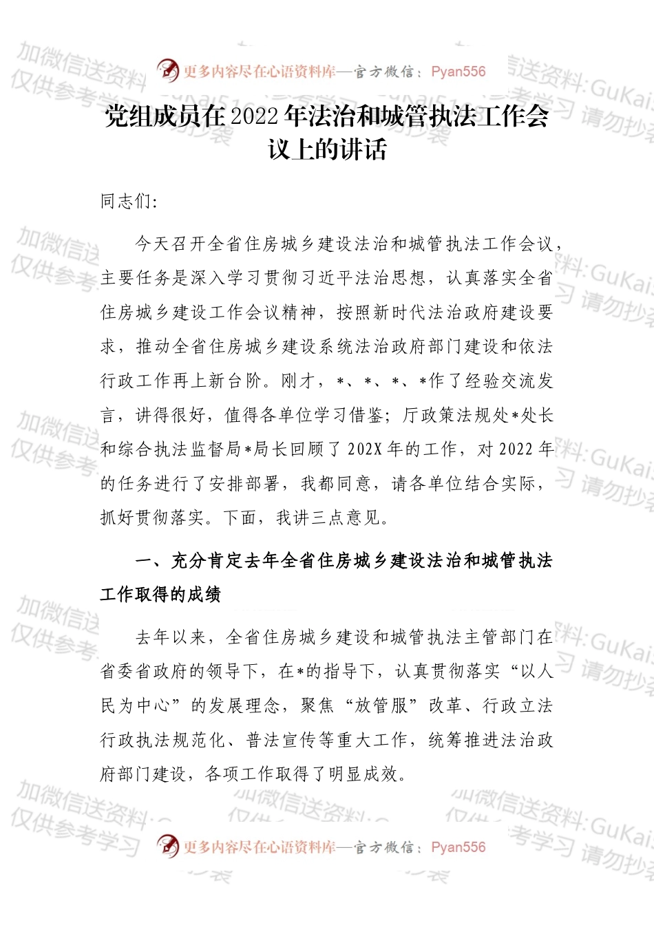 党组成员在2022年法治和城管执法工作会议上的讲话.docx_第1页