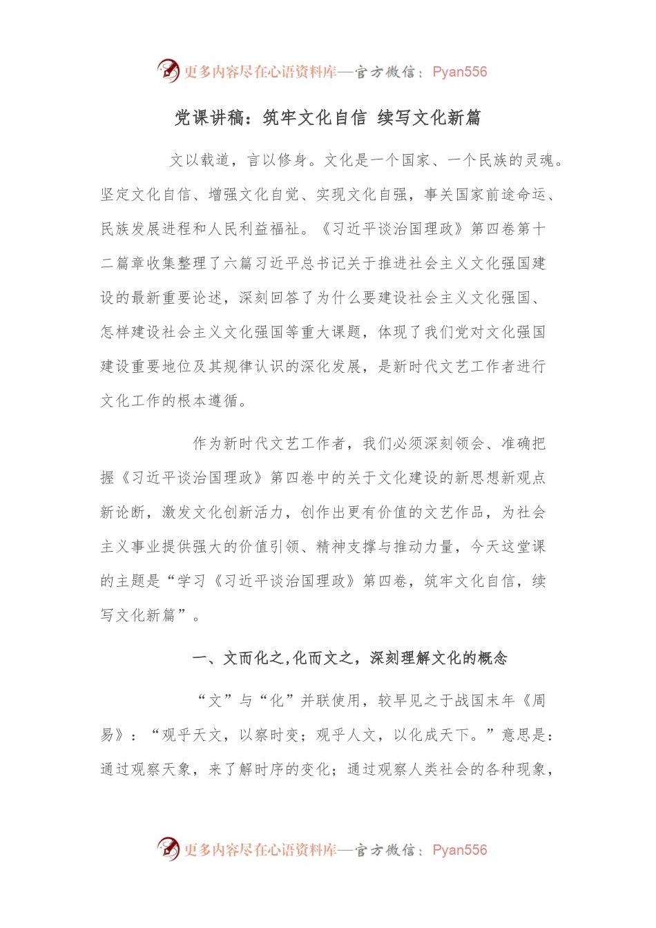 党课讲稿：筑牢文化自信 续写文化新篇.docx_第1页