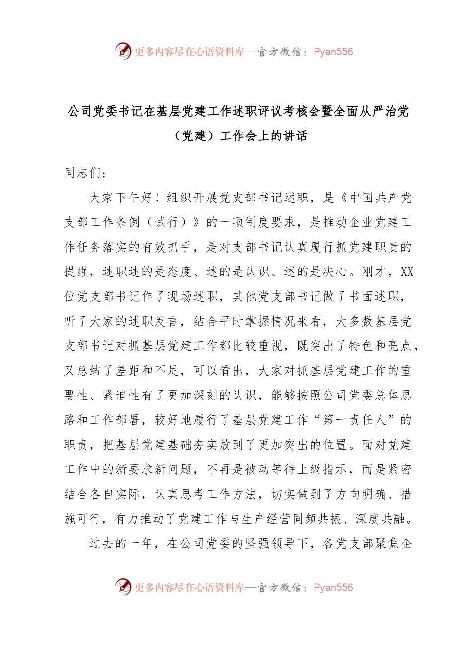 公司党委书记在基层党建工作述职评议考核会暨全面从严治党（党建）工作会上的讲话.docx_第1页