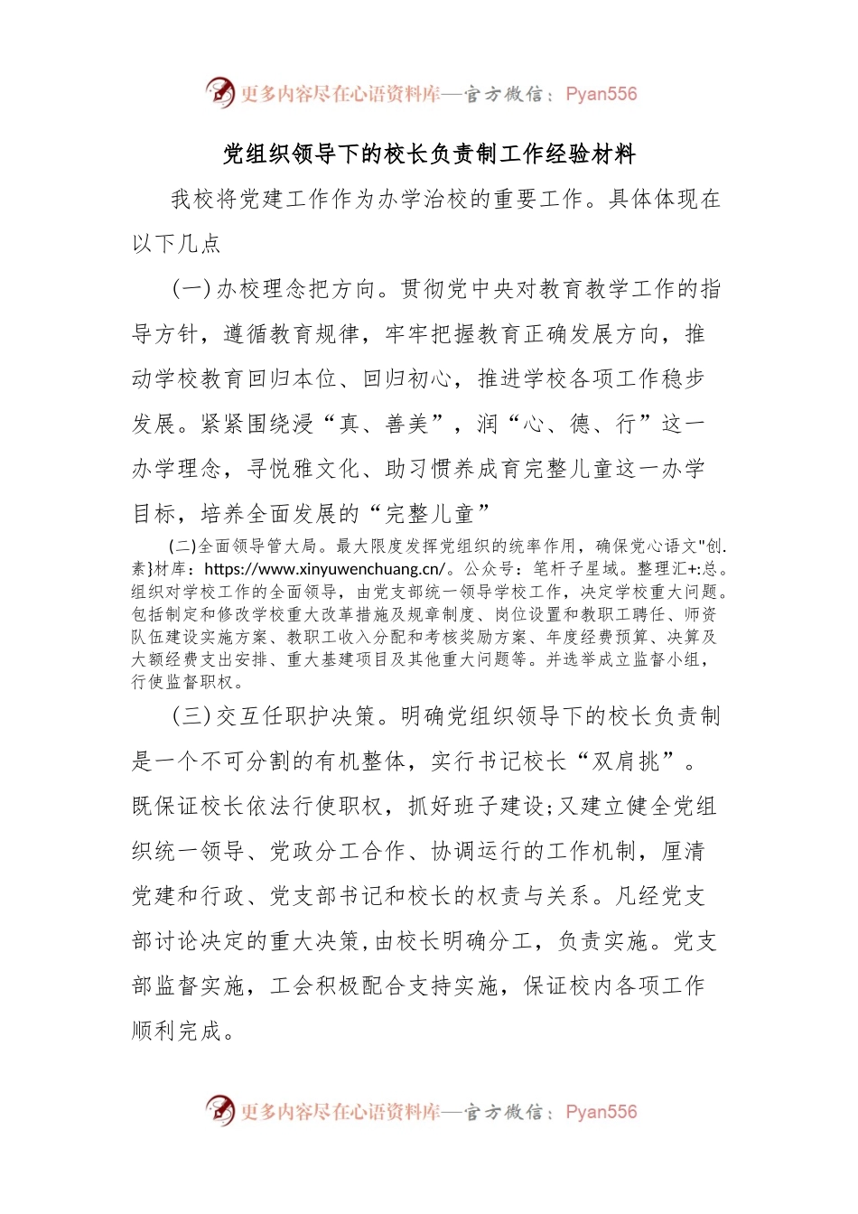 党组织领导下的校长负责制工作经验材料.docx_第1页
