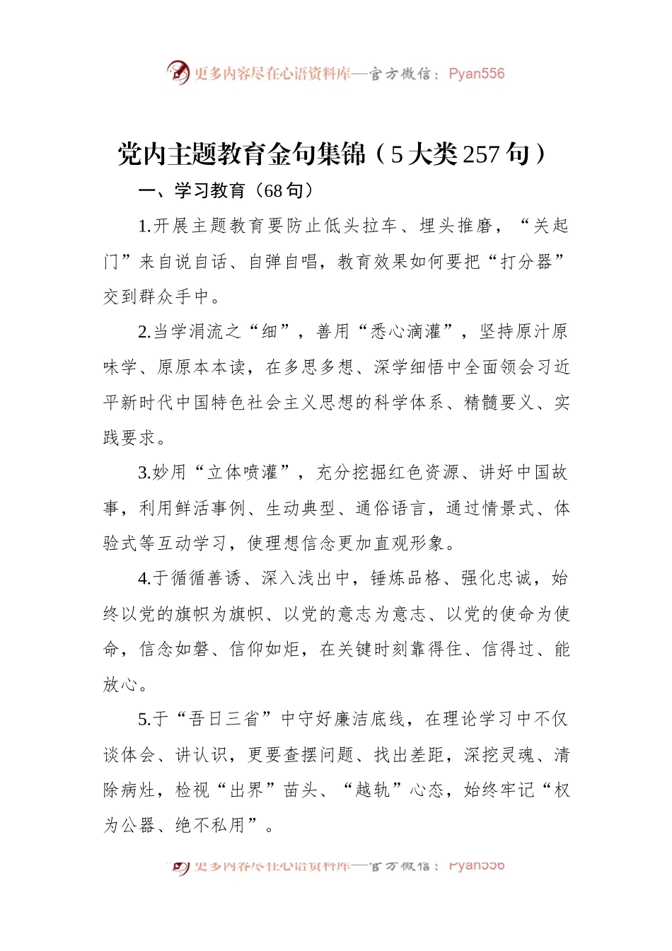 党内主题教育金句集锦（5大类257句）.docx_第1页