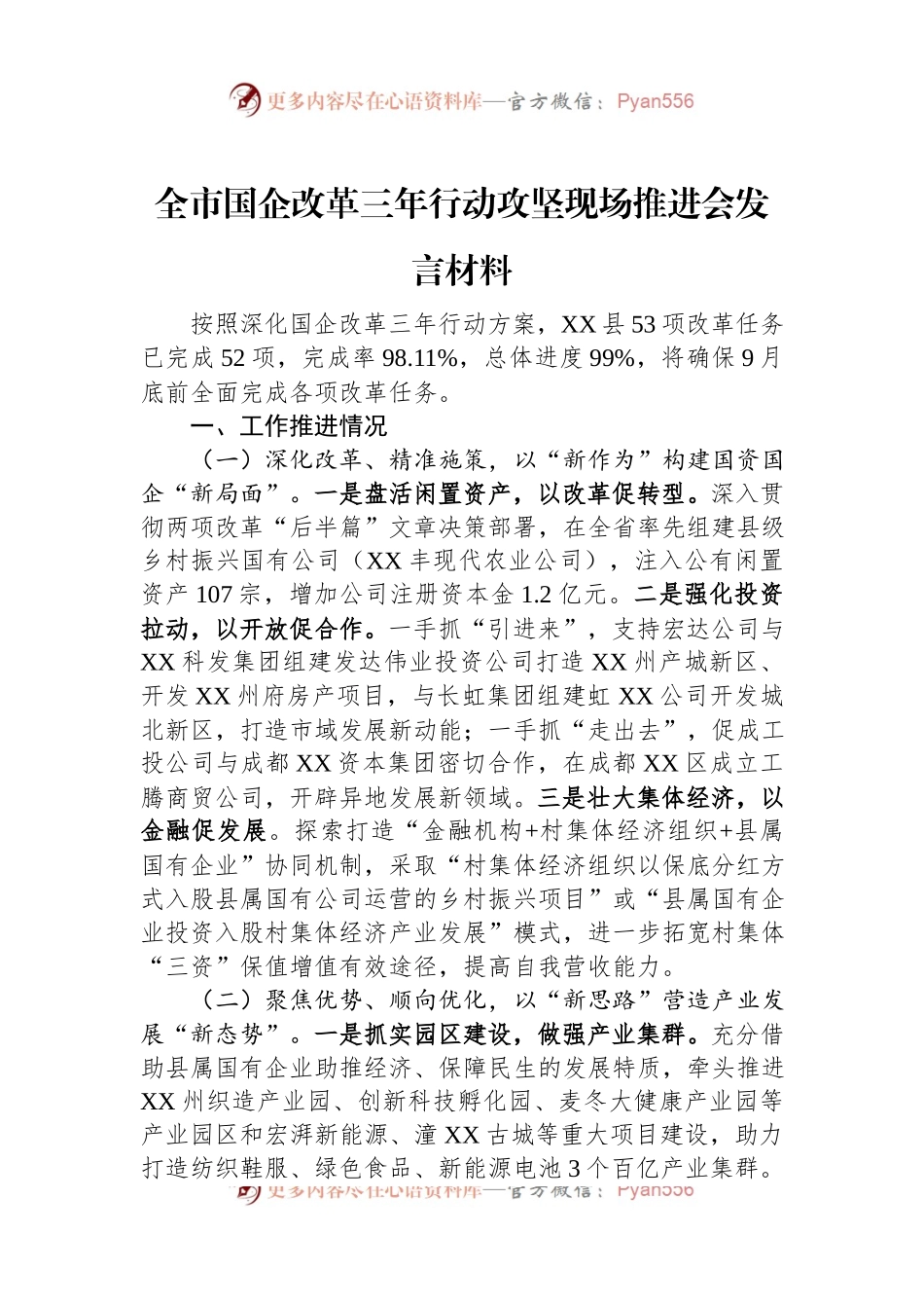 全市国企改革三年行动攻坚现场推进会发言材料.docx_第1页