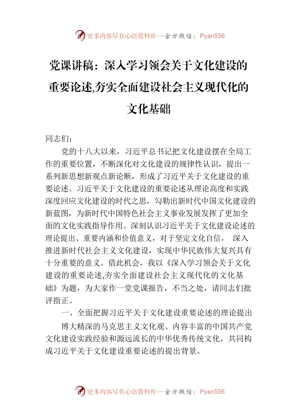 党课讲稿：深入学习领会关于文化建设的重要论述 夯实全面建设社会主义现代化的文化基础.docx_第1页