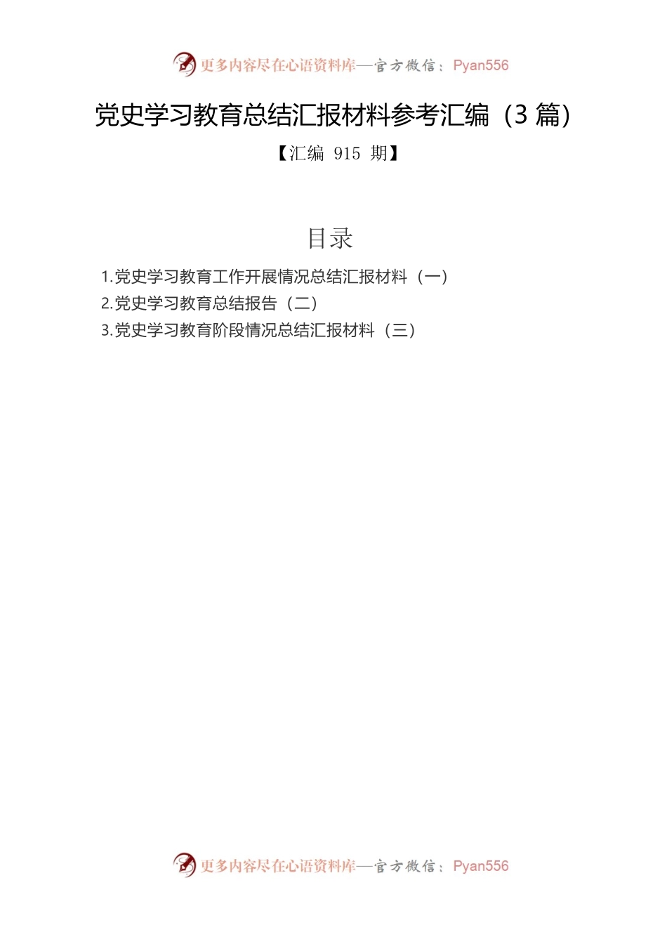 党史学习教育总结汇报材料参考汇编（3篇）.docx_第1页