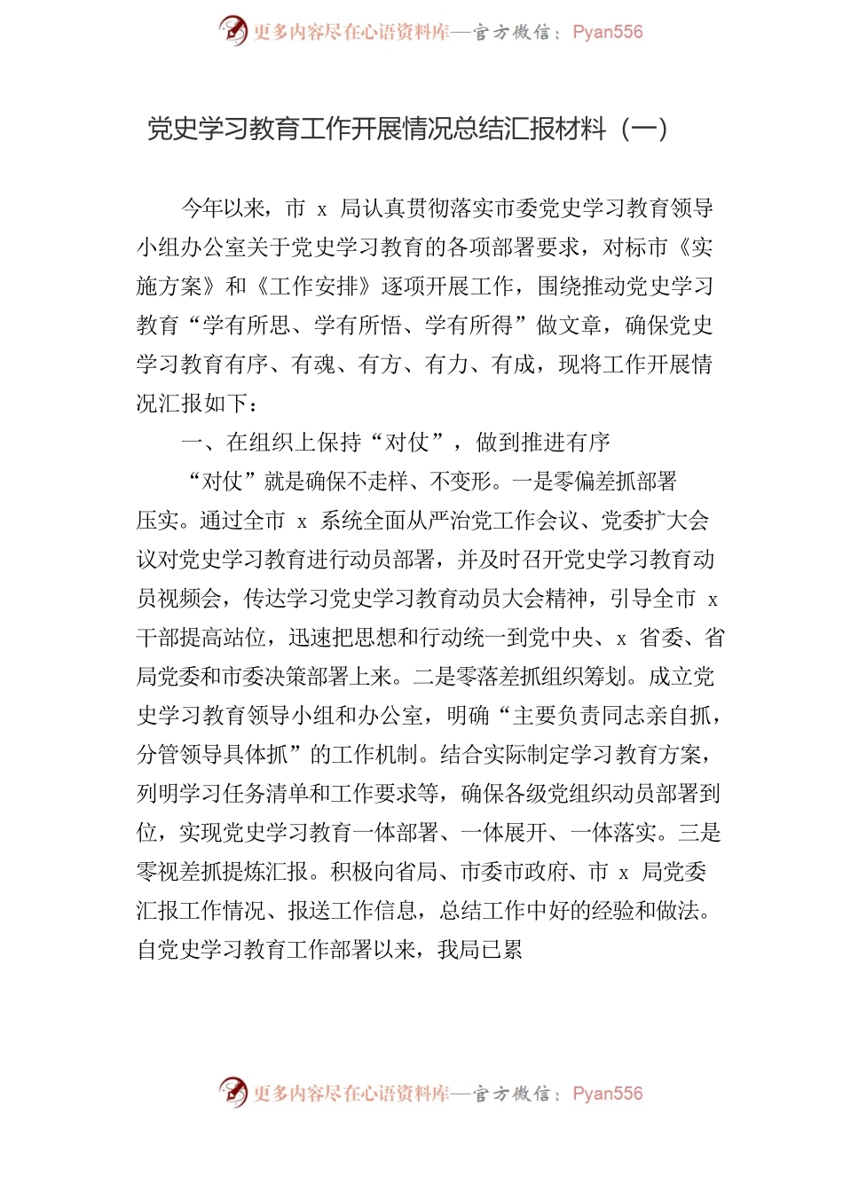党史学习教育总结汇报材料参考汇编（3篇）.docx_第2页