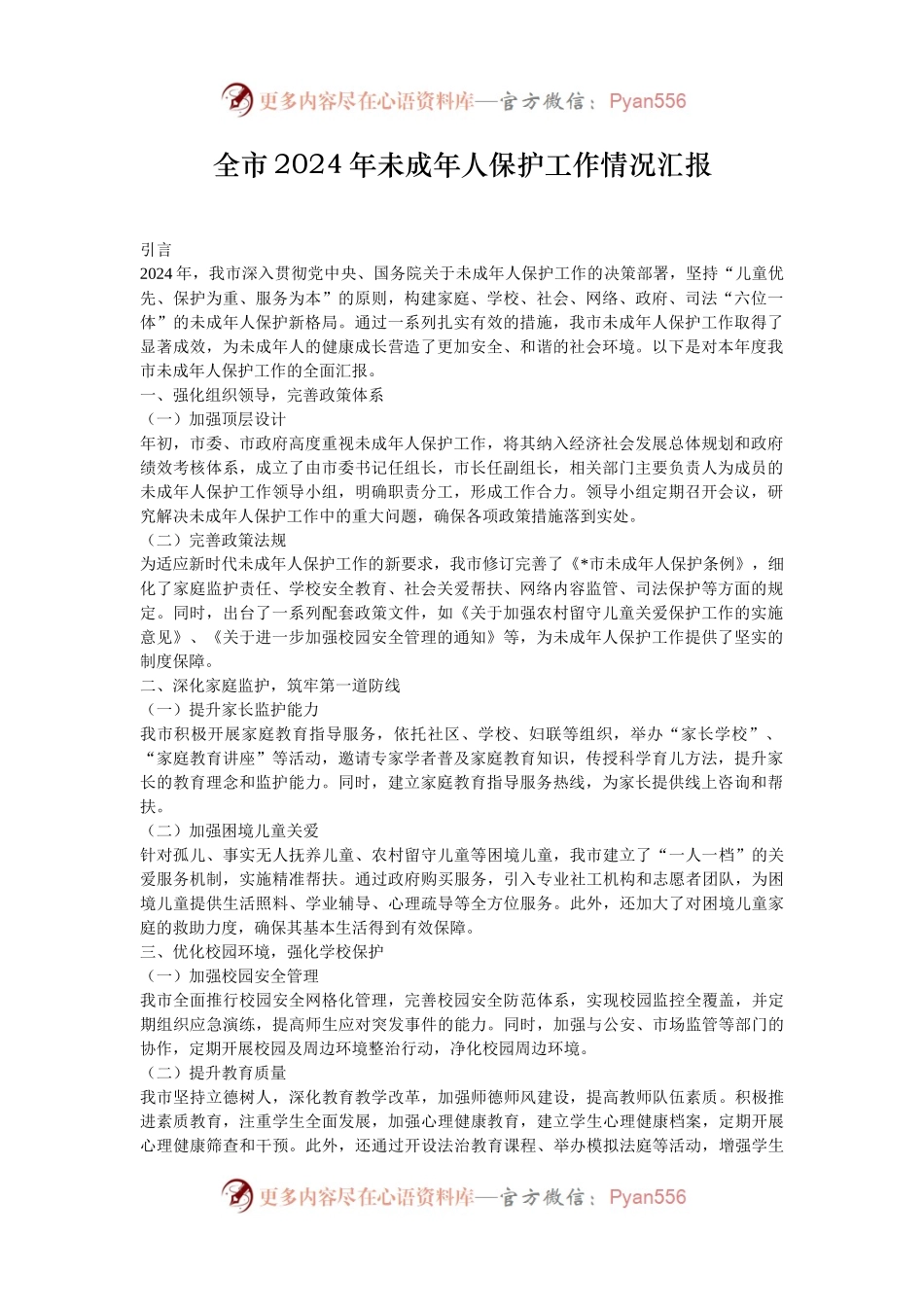 全市2024年未成年人保护工作情况汇报.docx_第1页