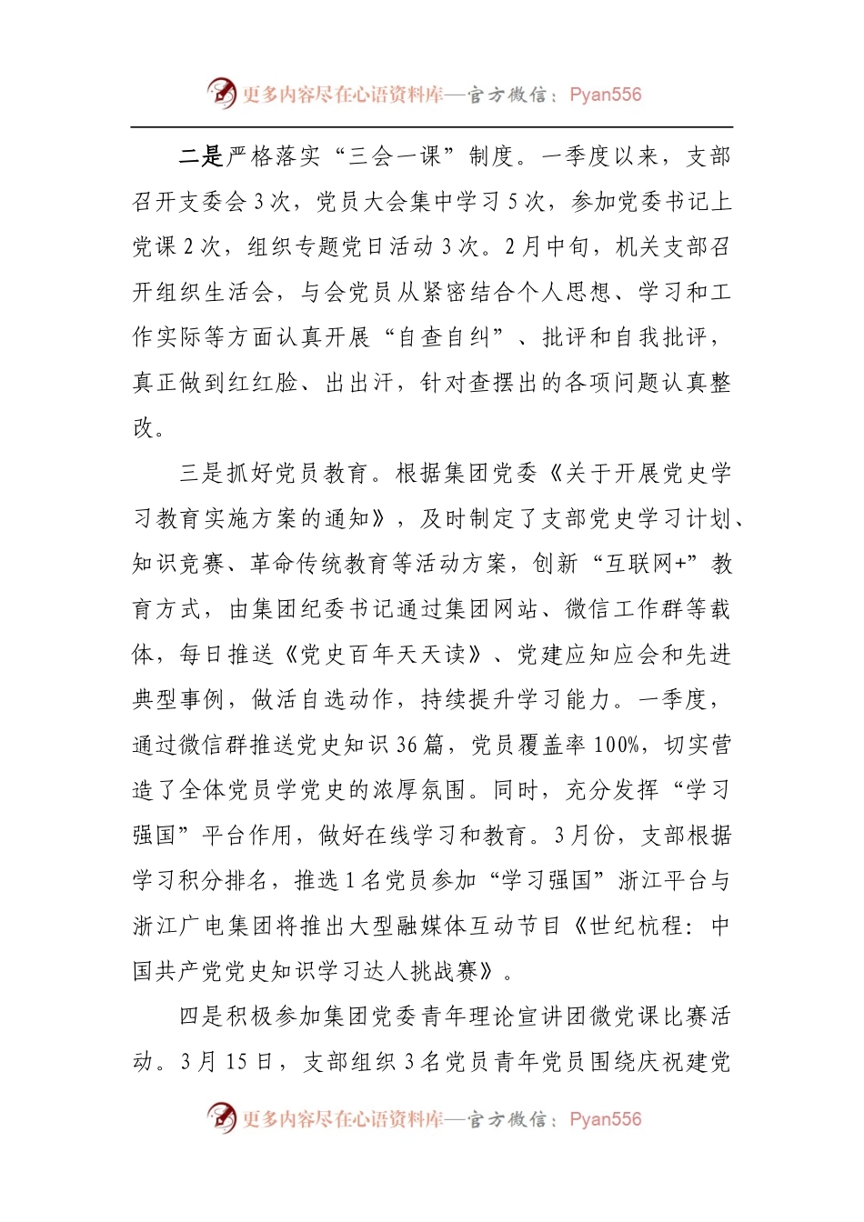 党支部2021年一季度党建工作总结.docx_第1页