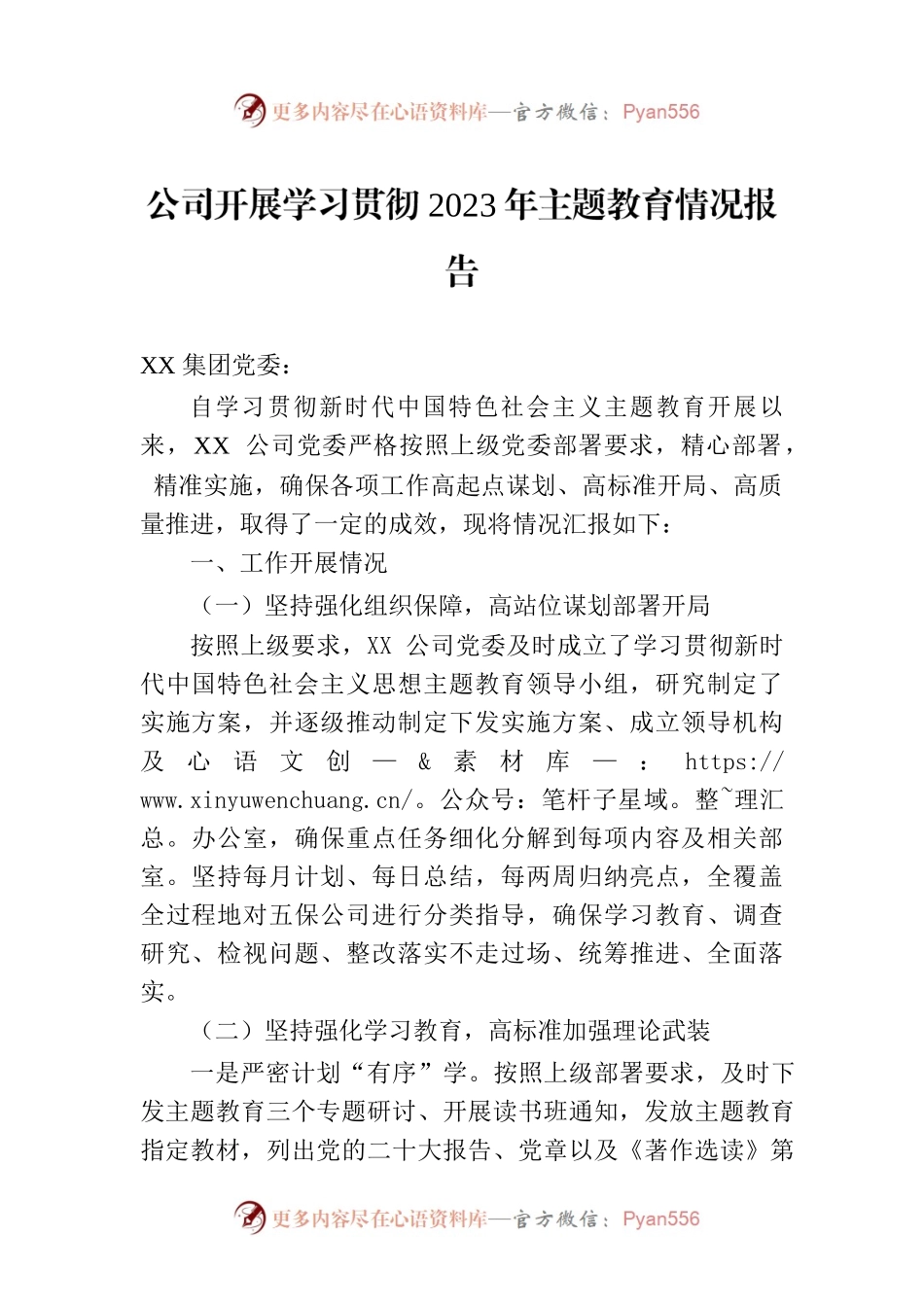 公司开展学习贯彻2023年主题教育情况报告.docx_第1页
