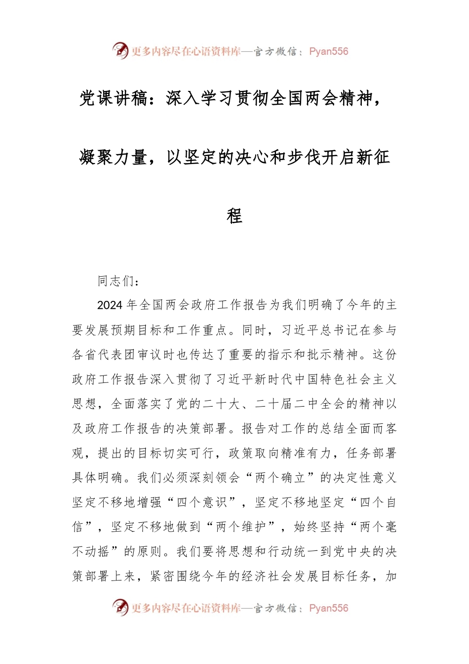 党课讲稿：深入学习贯彻全国两会精神，凝聚力量，以坚定的决心和步伐开启新征程.docx_第1页