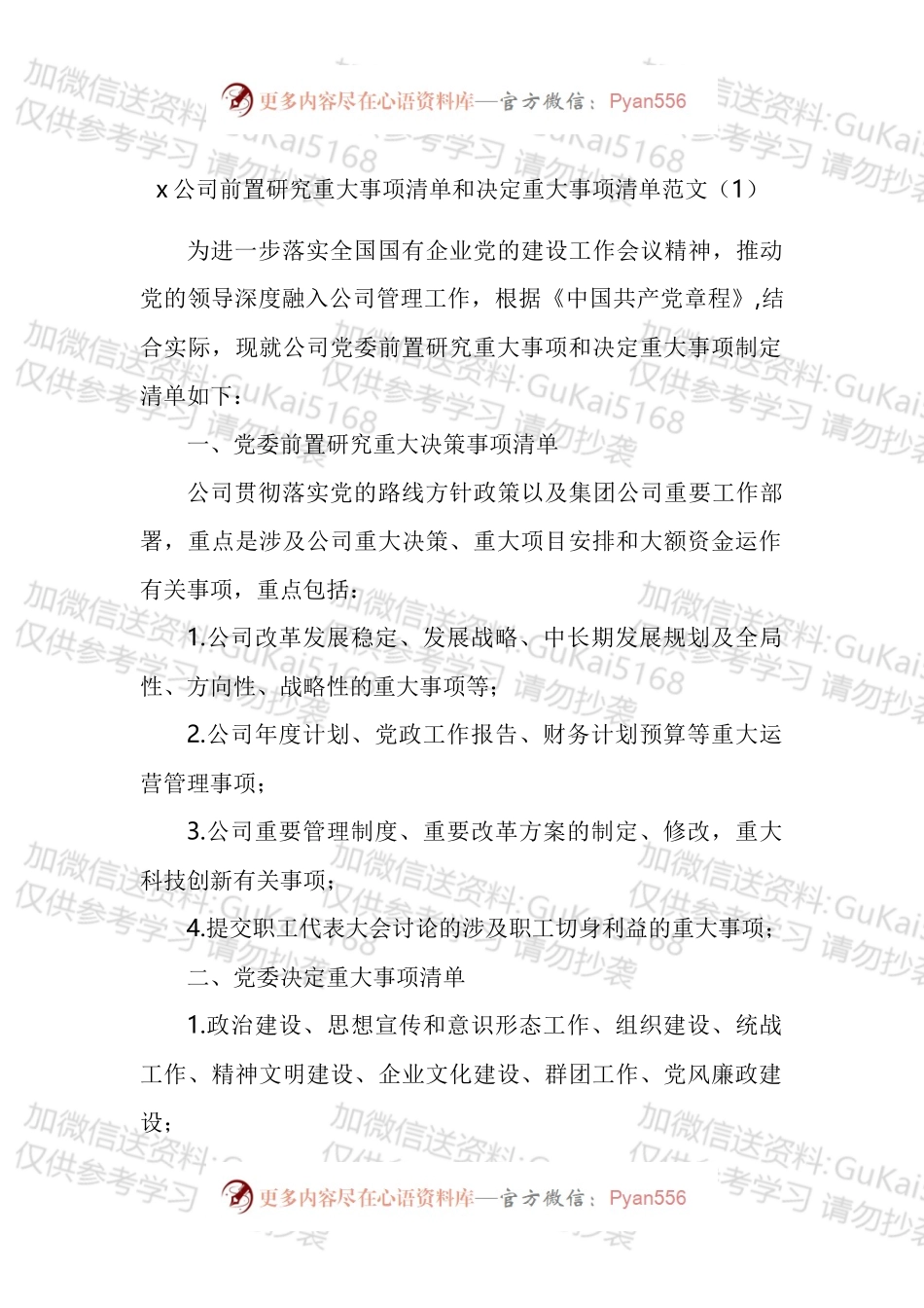 党组织参与重大事项决策清单工作制度实施细则汇编.docx_第1页