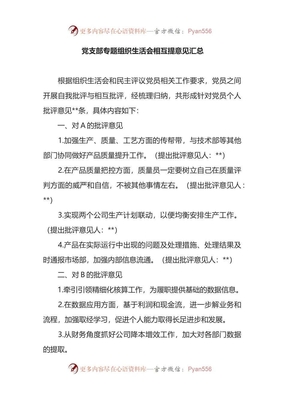 党支部专题组织生活会相互提意见汇总.docx_第1页