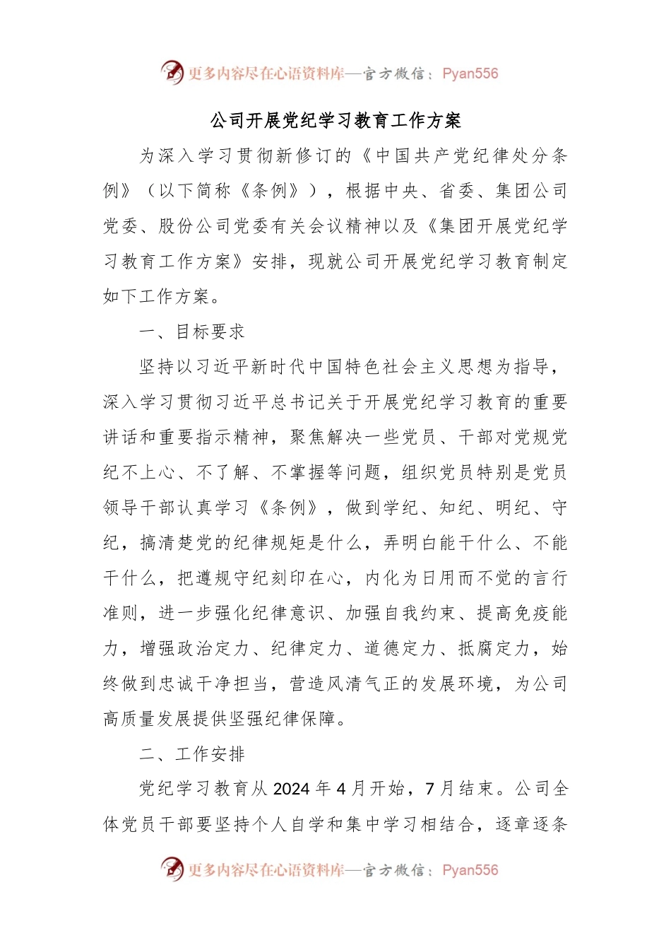公司开展党纪学习教育工作方案.docx_第1页