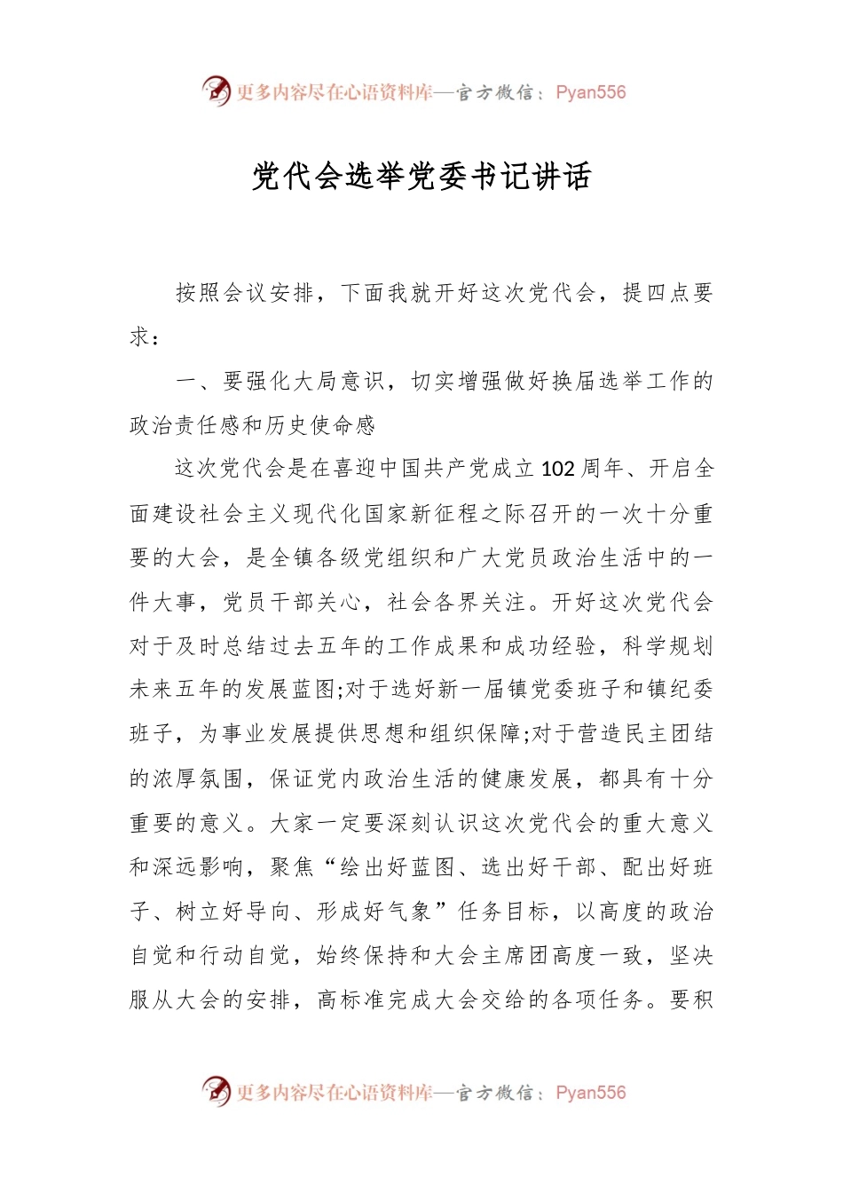 党代会选举党委书记讲话稿.docx_第1页