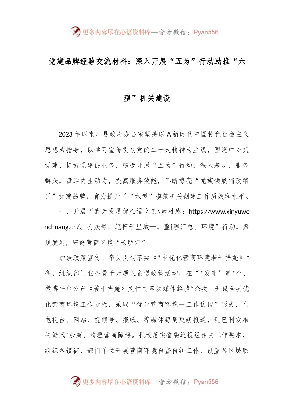 党建品牌经验交流材料：深入开展“五为”行动助推“六型”机关建设.docx_第1页