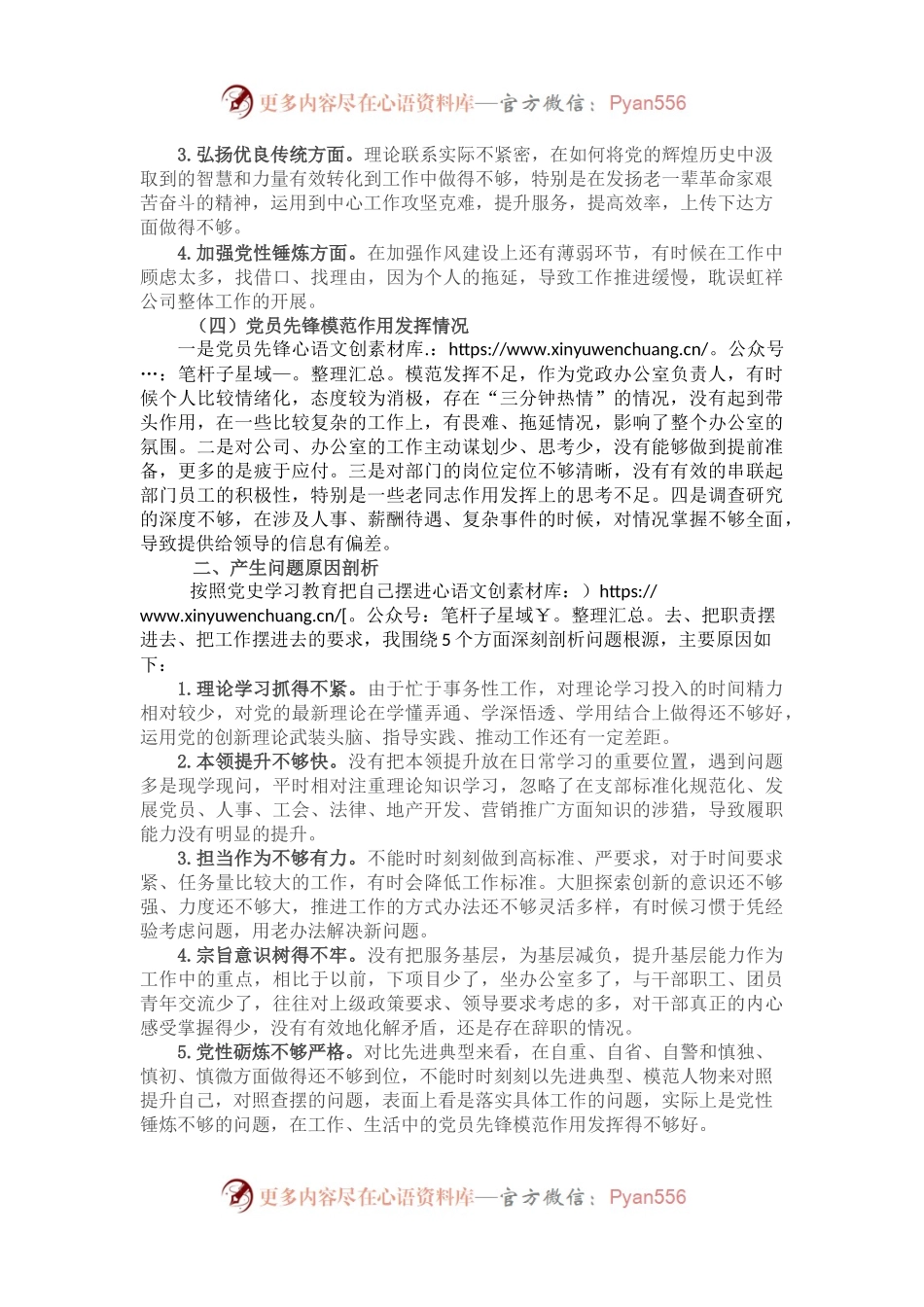 党史学习教育专题组织生活会个人对照检查材料（党政办主任）.docx_第2页