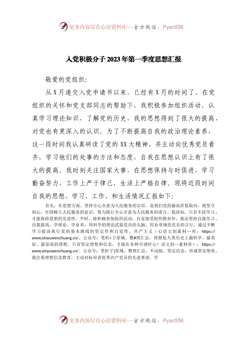 入党积极分子2023年第一季度思想汇报.docx_第1页