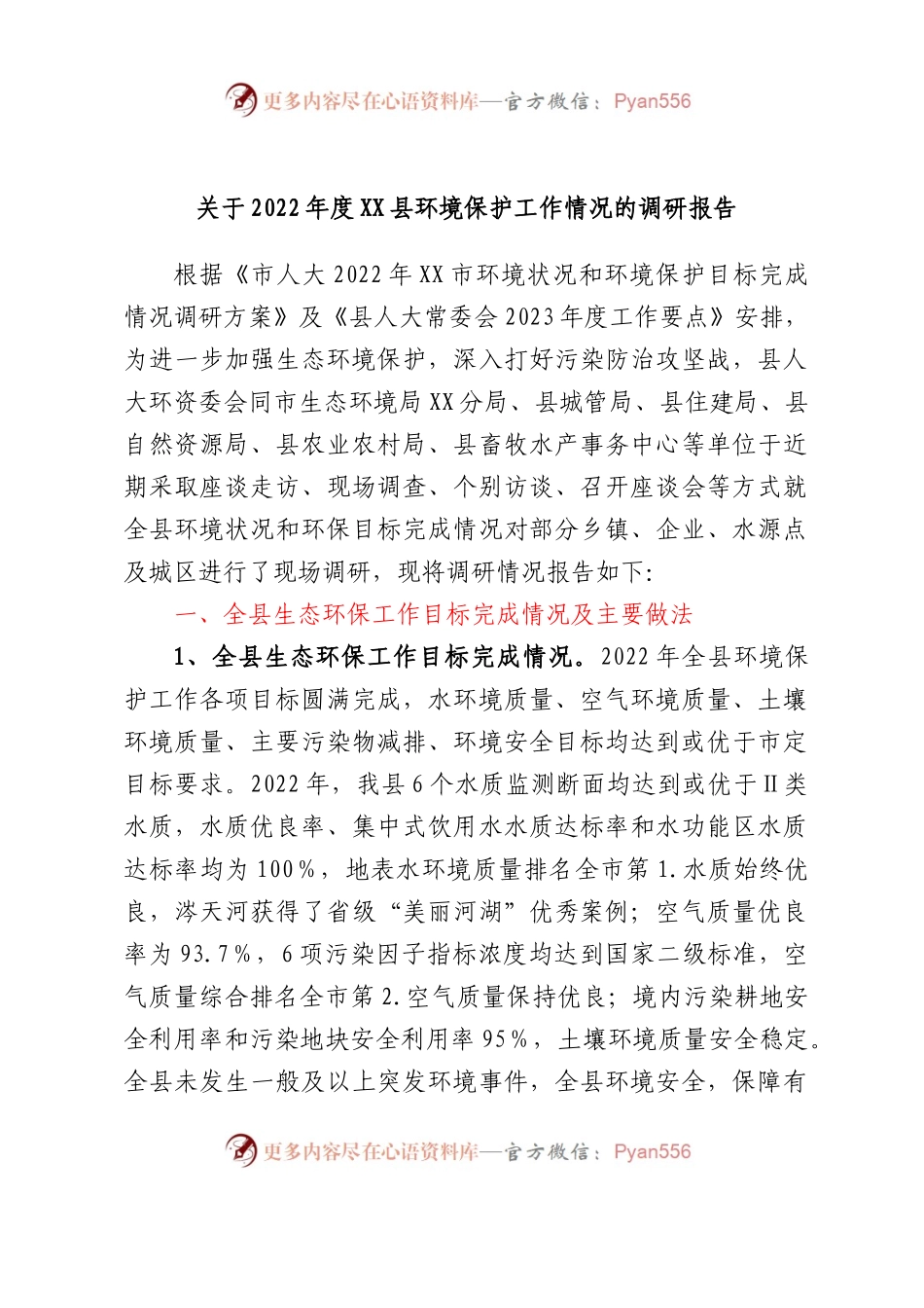 关于2022年度XX县环境保护工作情况的调研报告.docx_第1页