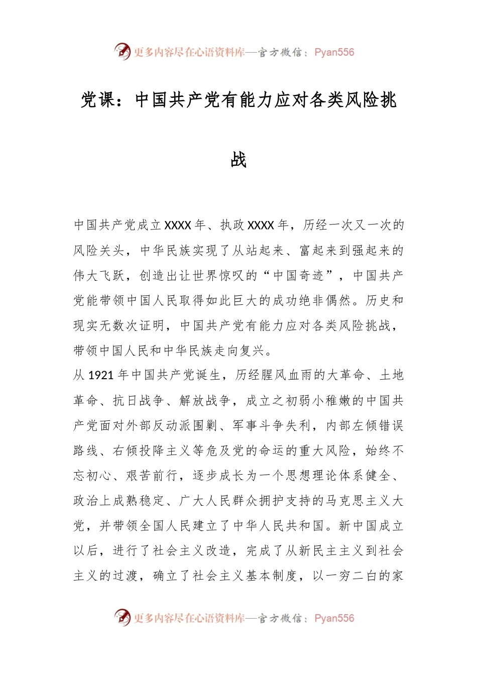 党课：中国共产党有能力应对各类风险挑战.docx_第1页