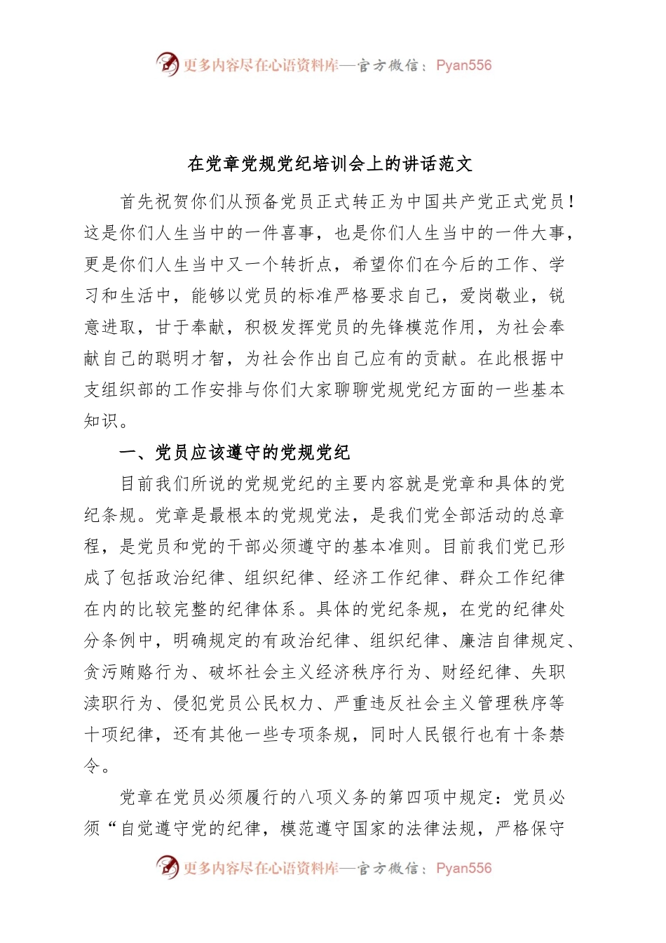 党章党规党纪培训会讲话班.docx_第1页